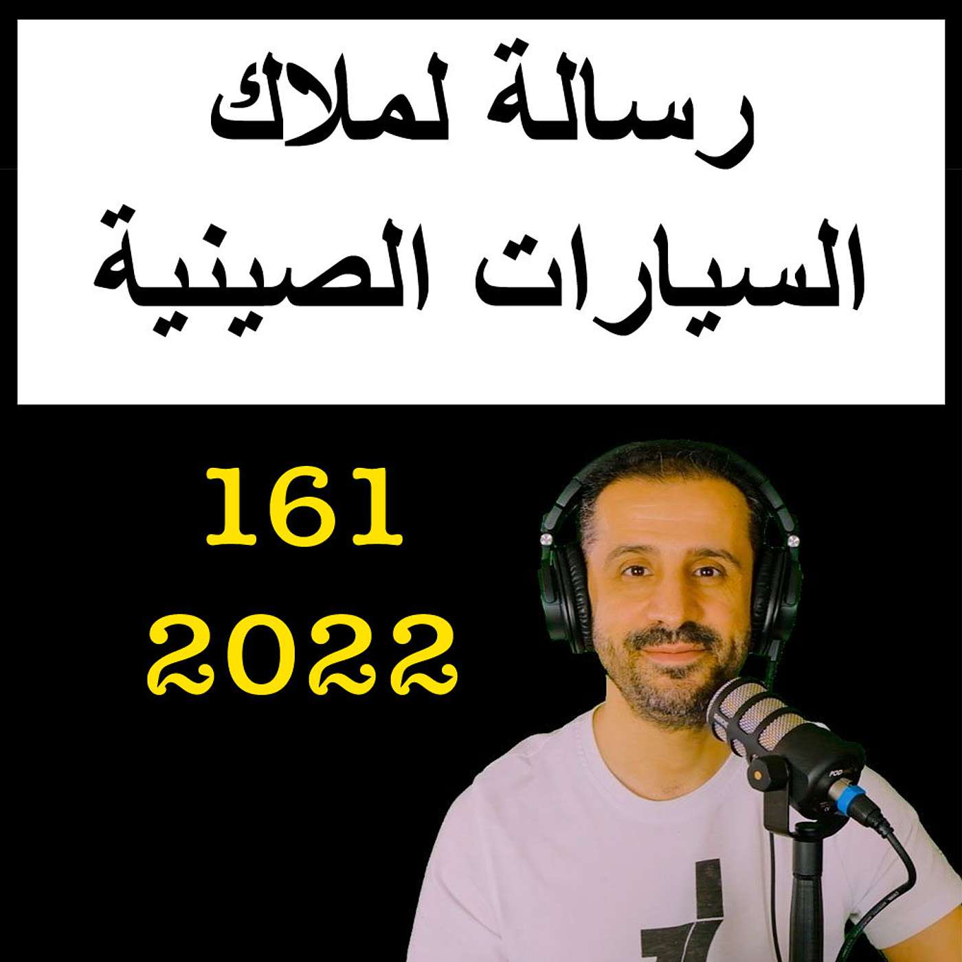 رسالة لملاك السيارات الصينية - مع المهندس يوسف القحطاني