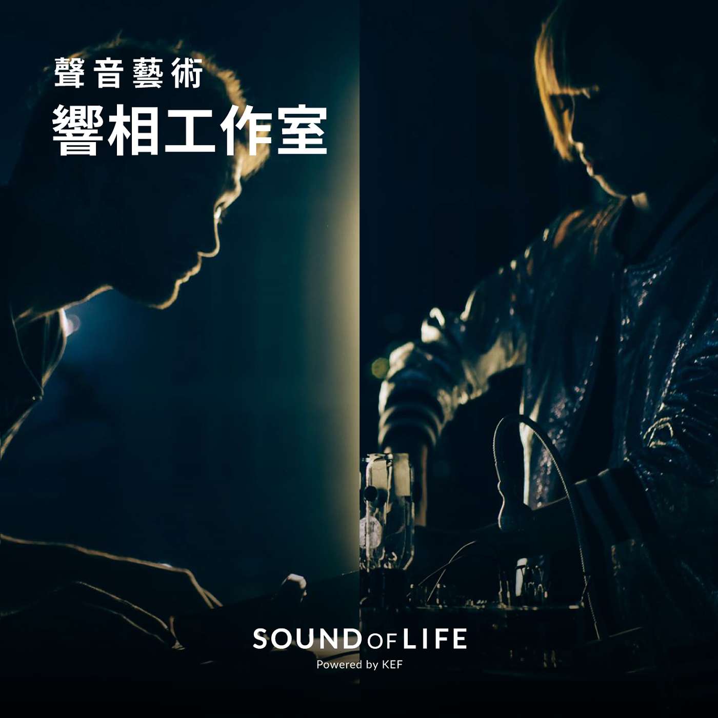 聲音藝術 EP9 | 響相工作室：手工電子聲音裝置裡的微觀世界