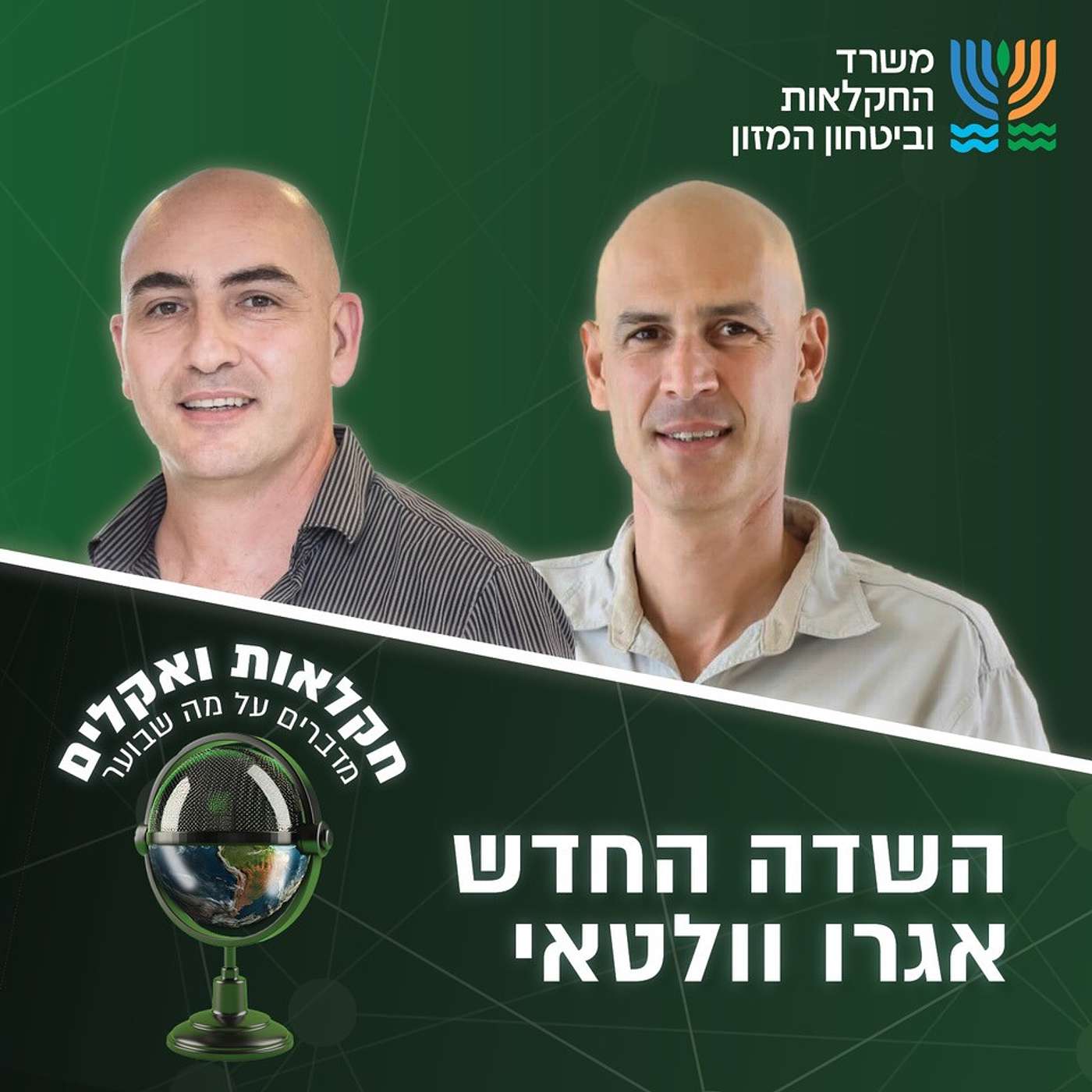 אגרו וולטאי - השדה החדש