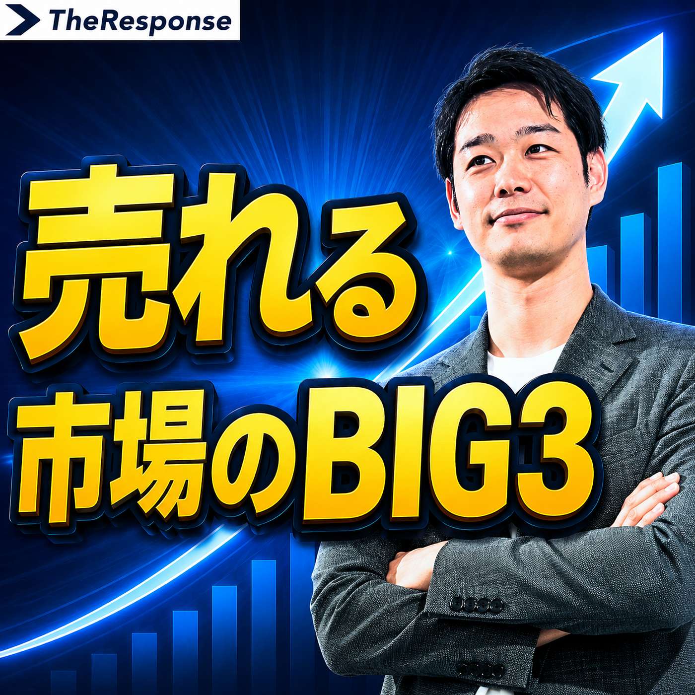 売れる市場のBIG3 episode artwork