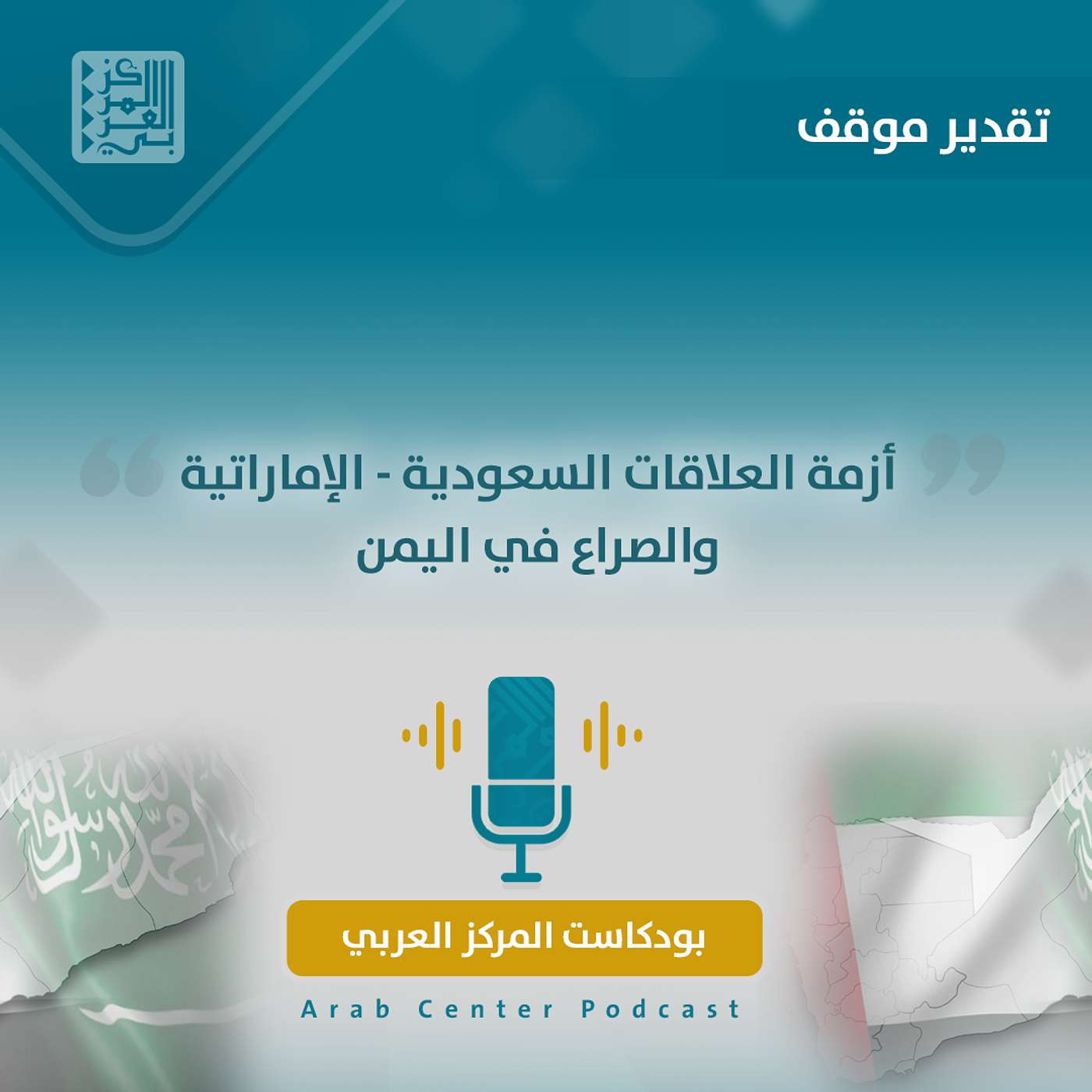 أزمة العلاقات السعودية - الإماراتية والصراع في اليمن أزمة العلاقات السعودية - الإماراتية والصراع في اليمن