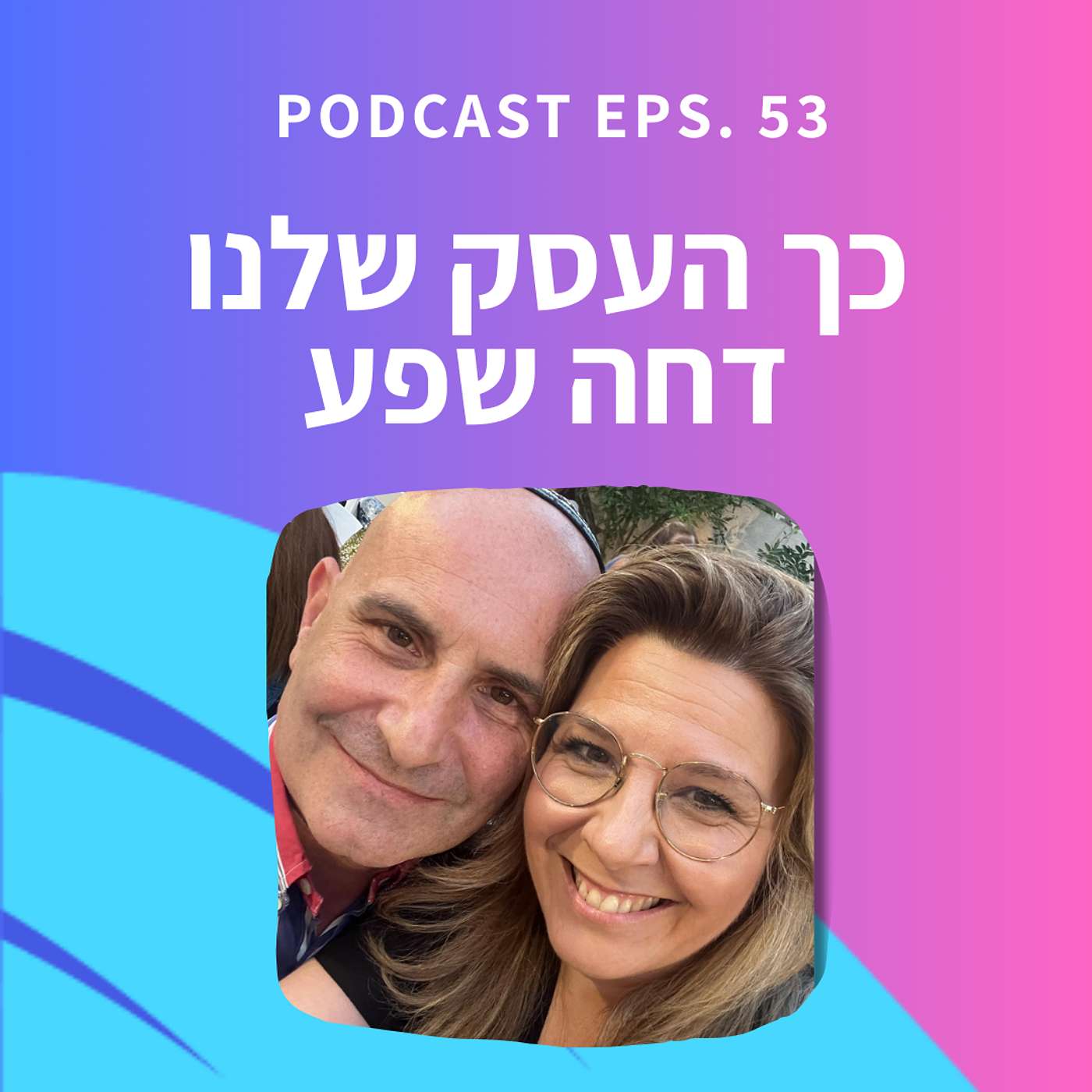 פרק 53 || שיעור 3 - כך העסק שלנו דחה שפע פרק 53 || שיעור 3 - כך העסק שלנו דחה שפע