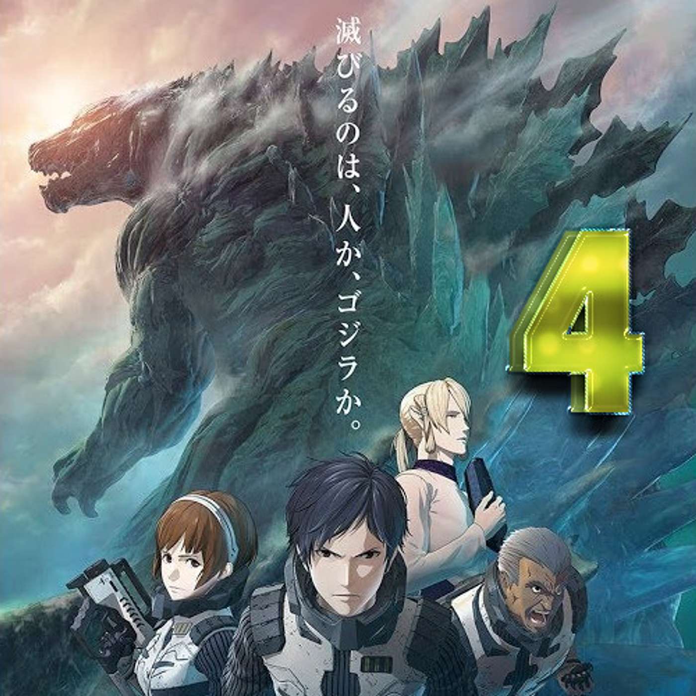 Ep 4: There's Steel Your Resolve Guy, and Then There's Everyone Else (Godzilla: Planet of the Monsters)
