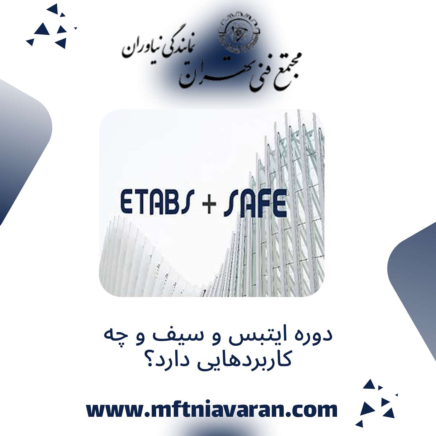 دوره ایتبس و سیف و چه کاربردهایی دارد؟
