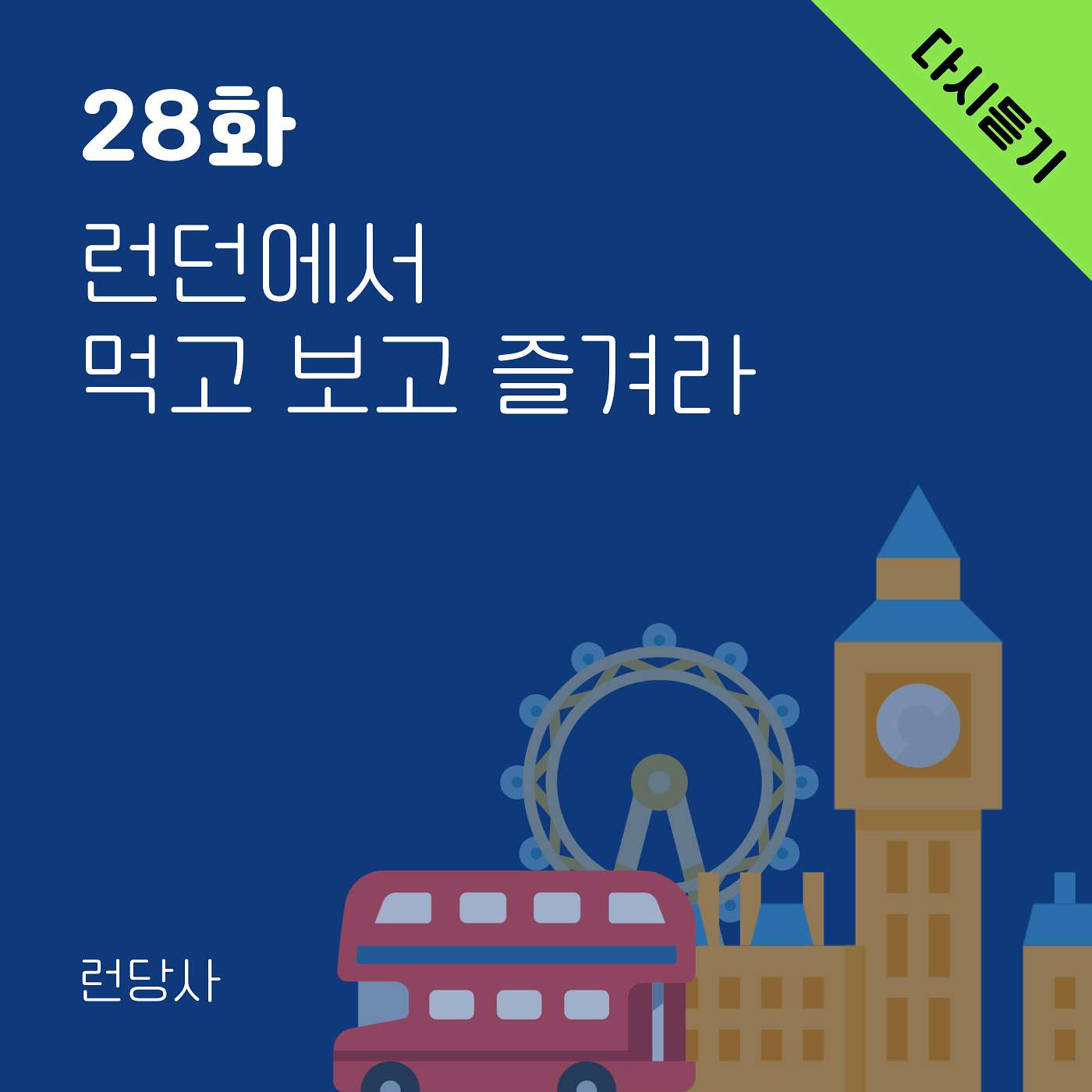 다시 듣기: 28화, 런던에서 먹고 보고 즐겨라 episode artwork