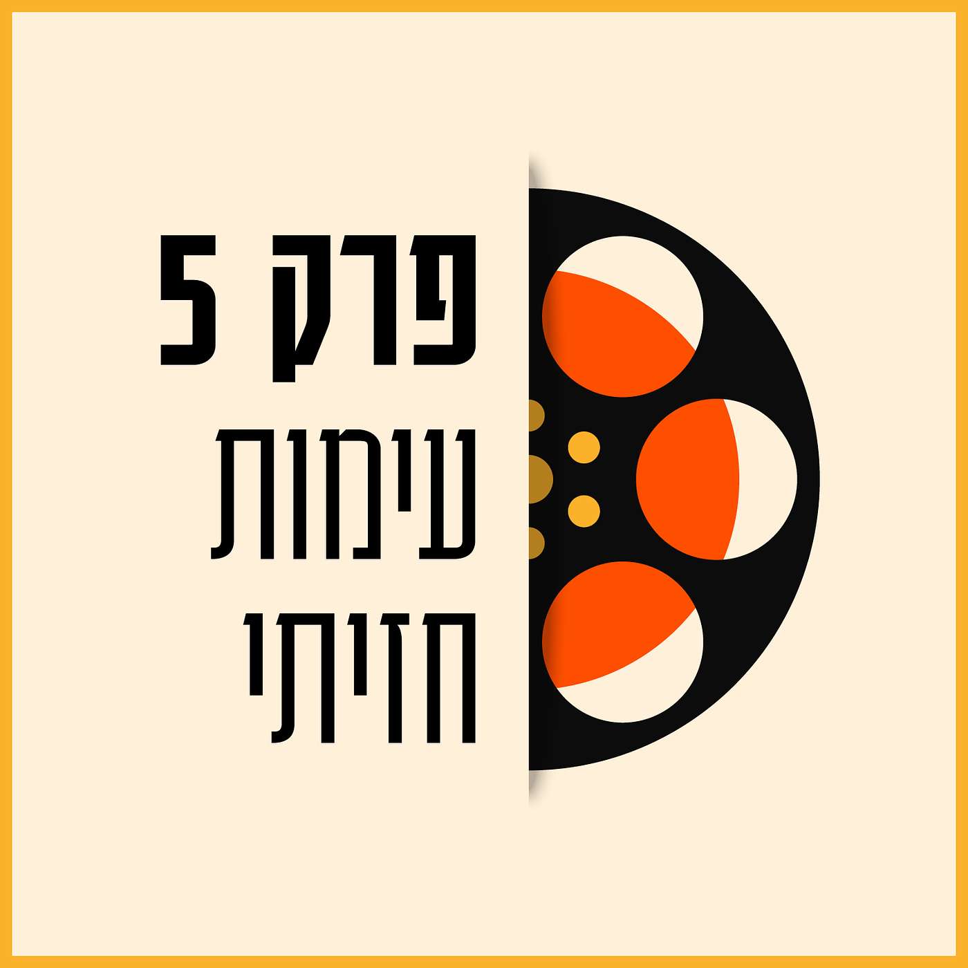 פרק 05 - עימות חזיתי
