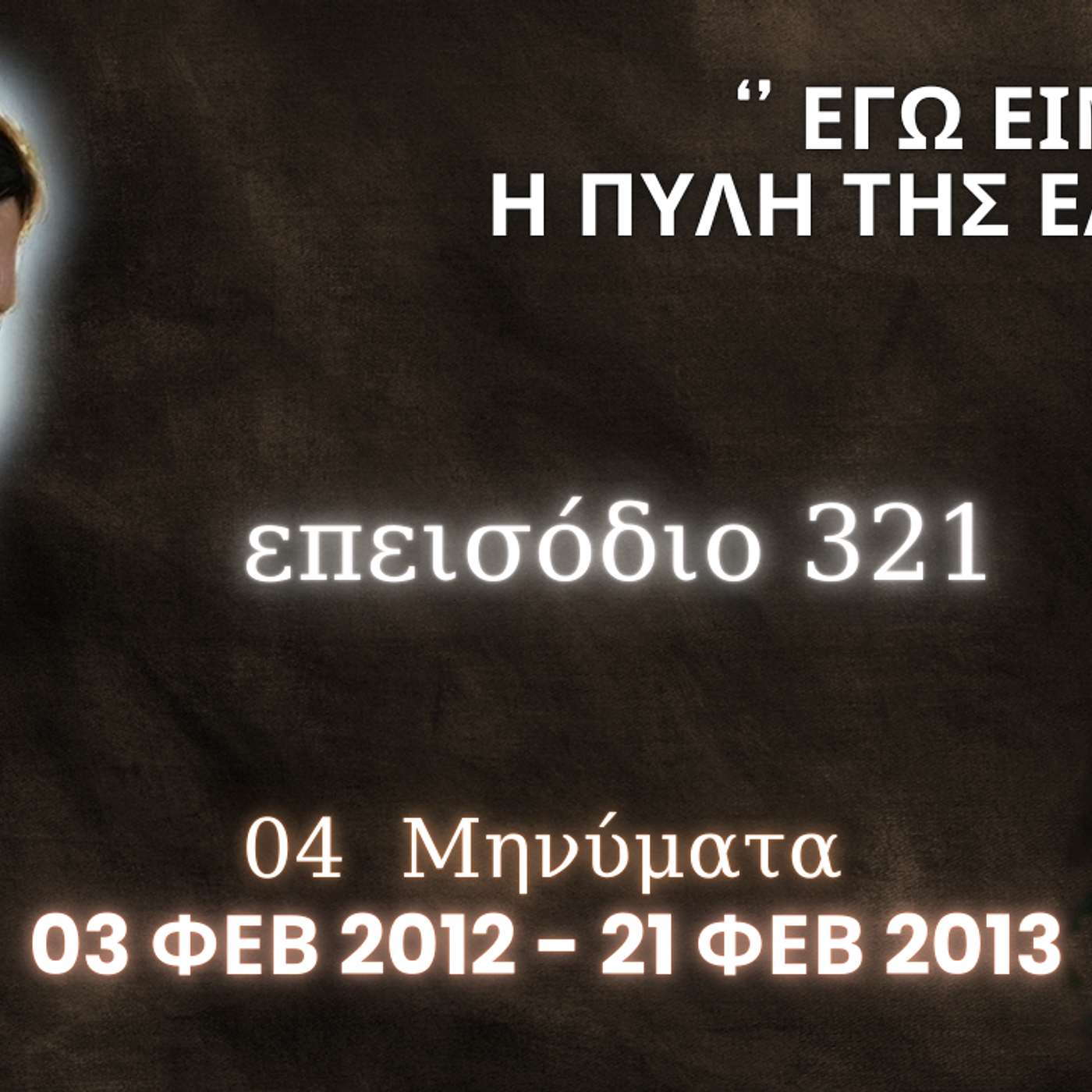 Η Αληθινή εν Θεώ Ζωή - Επεισόδιο 321ο, Ιησούς Χριστός: '' Εγώ είμαι η Πύλη της Ελπίδας ''