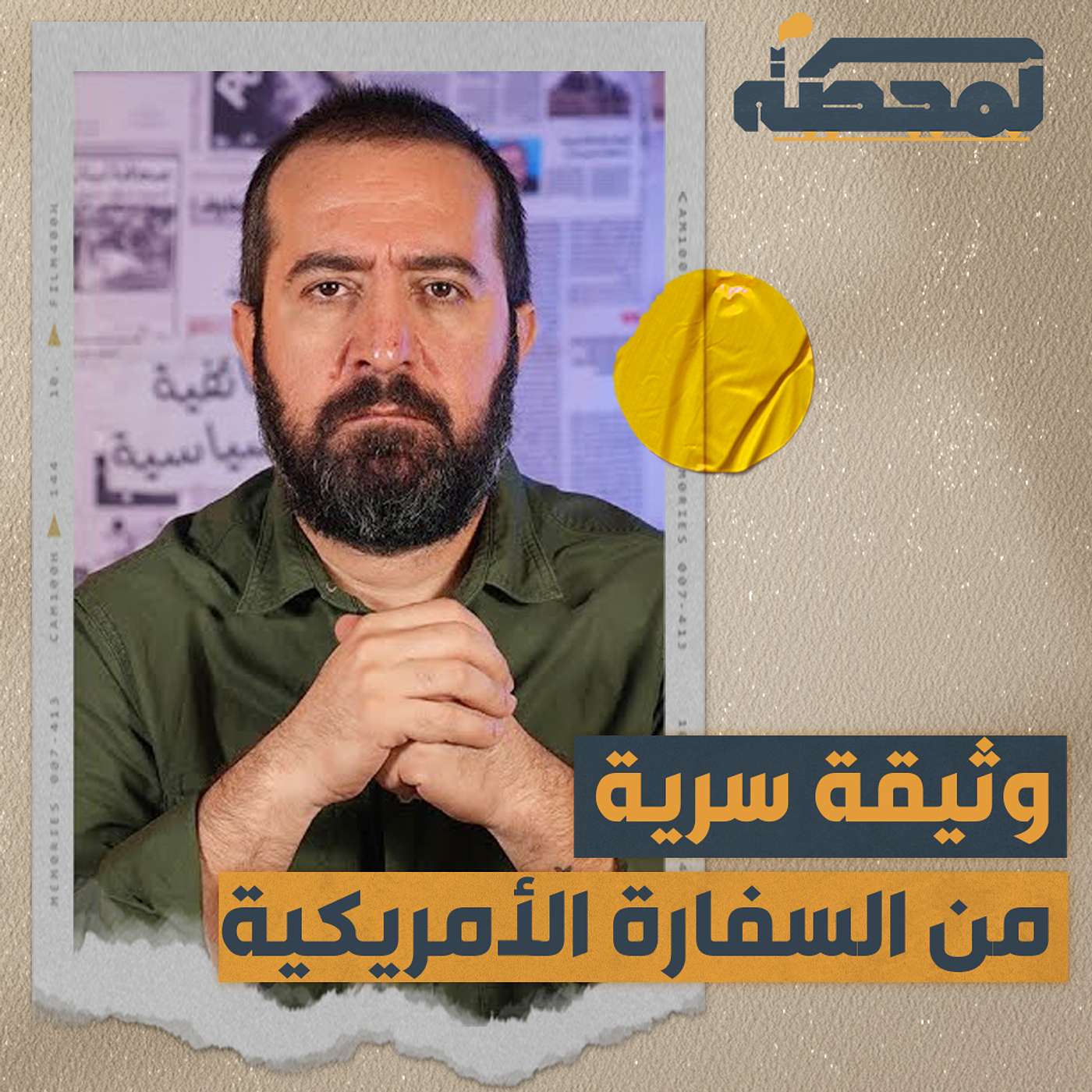 وثيقة سرّية مسرّبة من السفارة الأميركية في لبنان