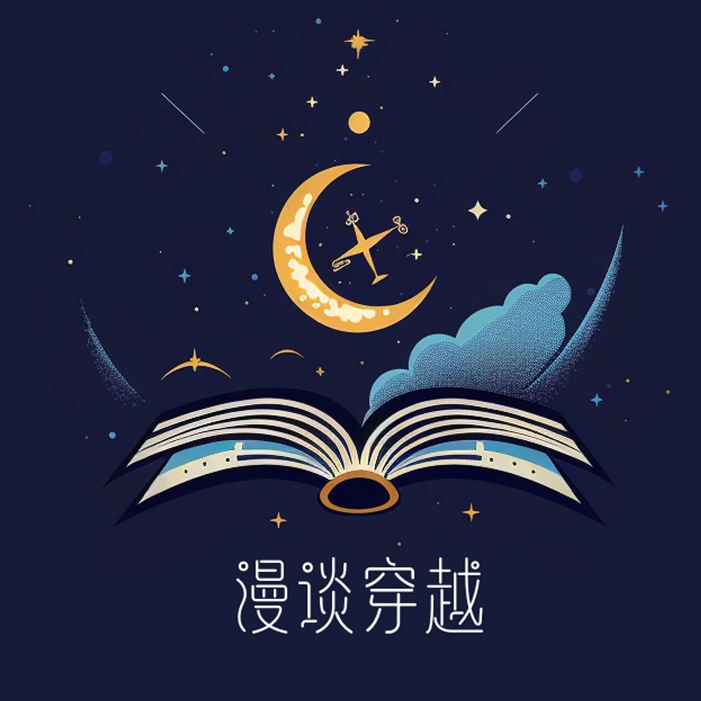 漫谈穿越