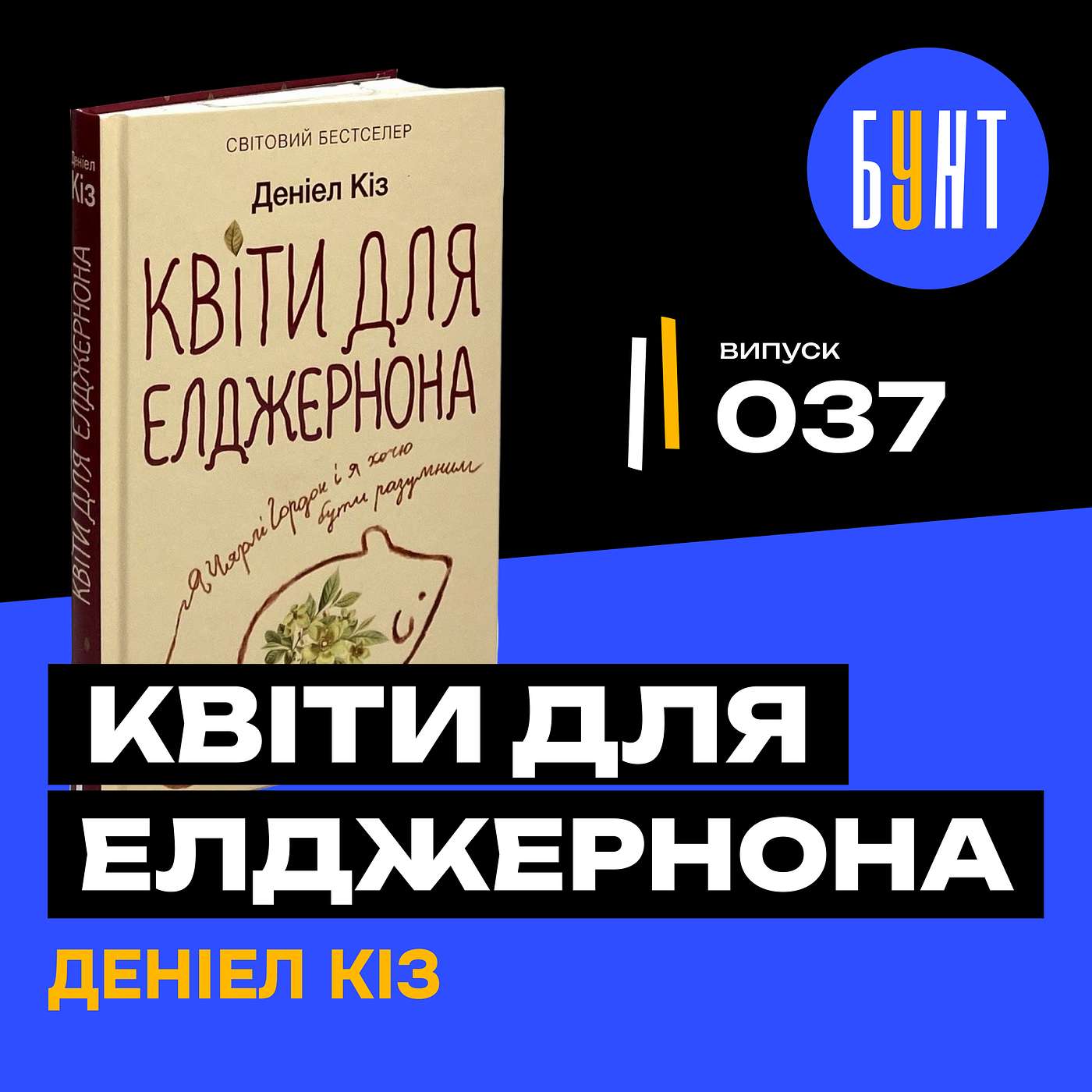 Чому ця книга розбиває серце? «Квіти для Елджернона» — роман, який змінює все! | Даніел Кіз