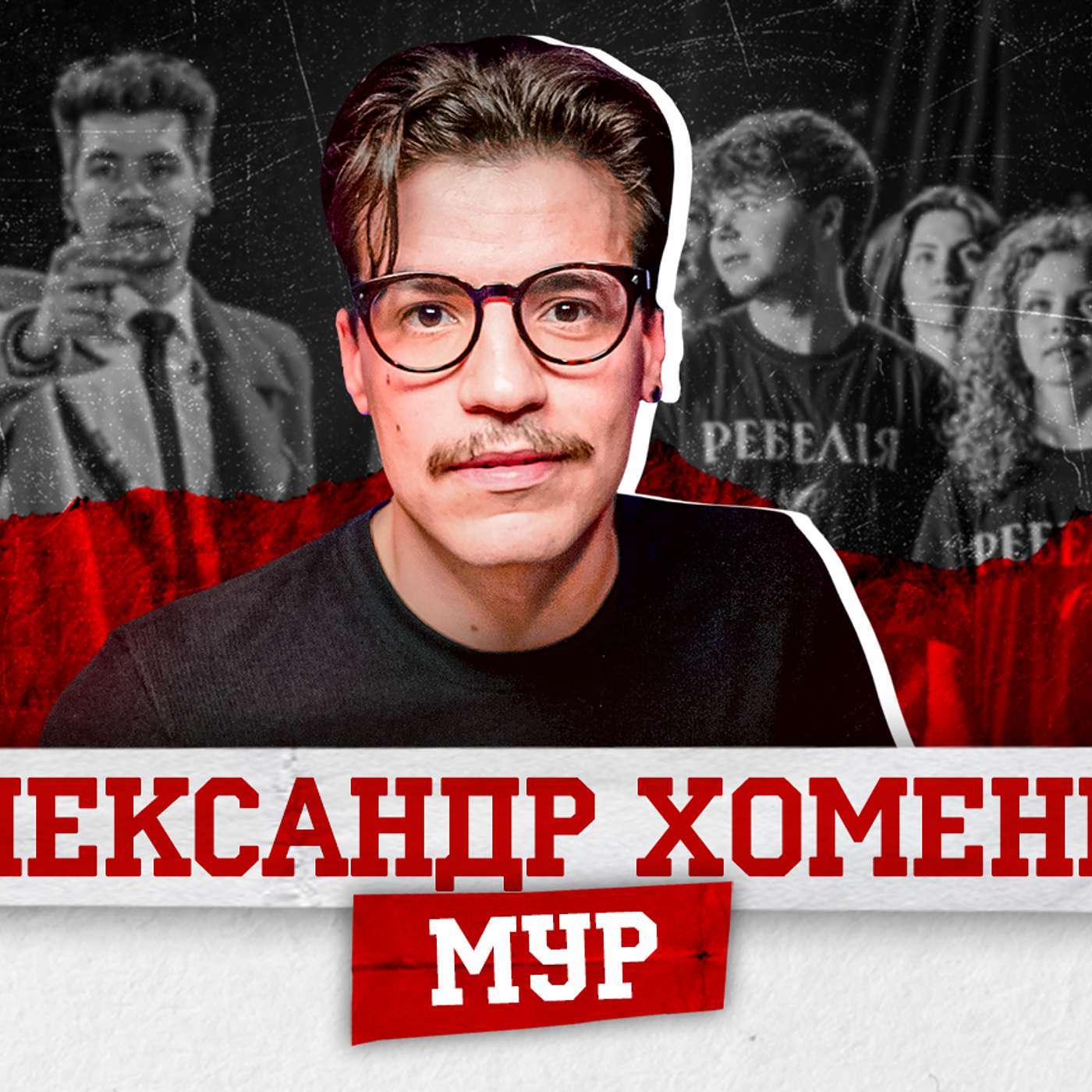 ХОМЕНКО/МУР. Ребелія, українці за кордоном, протагоністи з Яновичем, чому Шевченко не в тренді?
