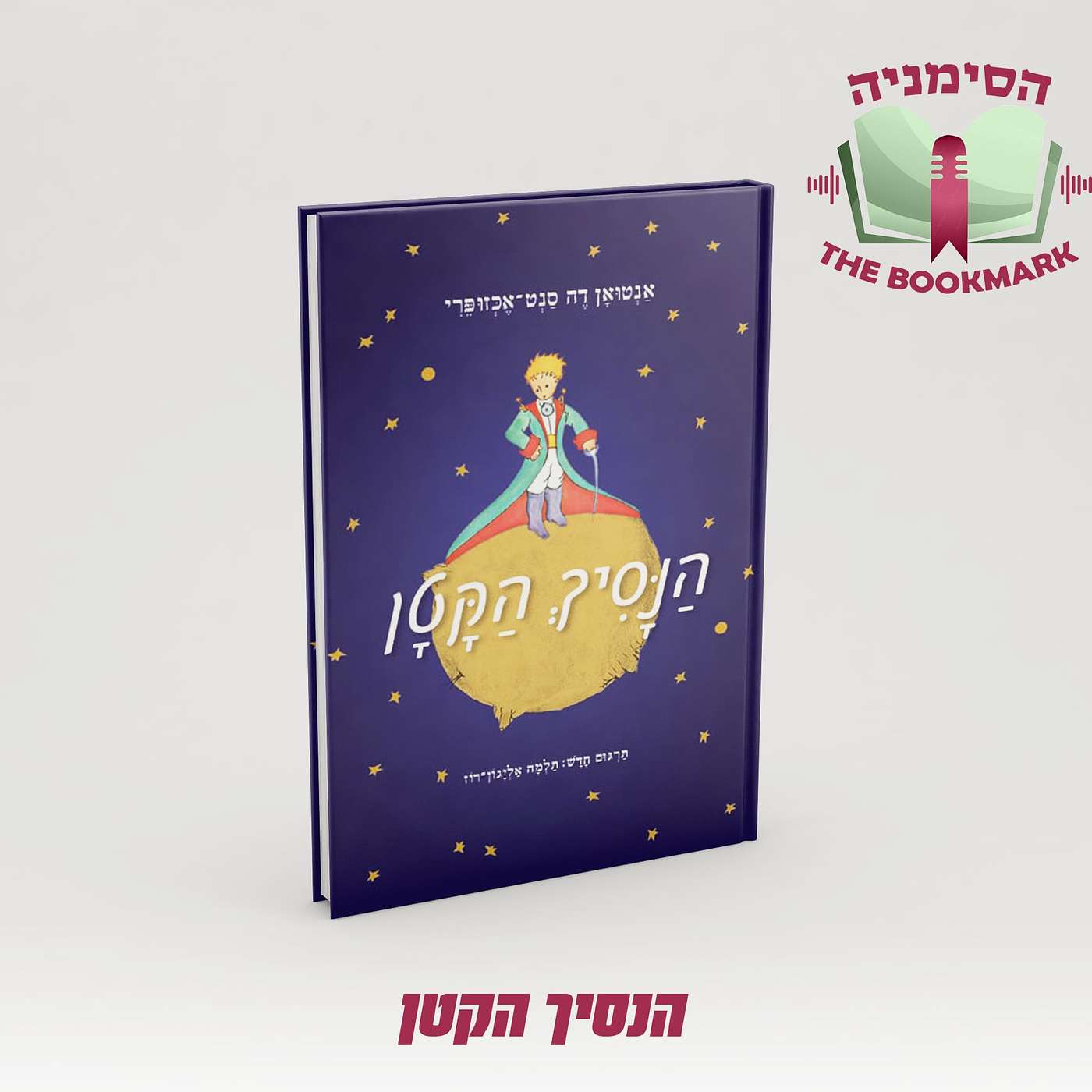 פרק 10 - הנסיך הקטן: לכתוב ספר פילוסופיה לילדים