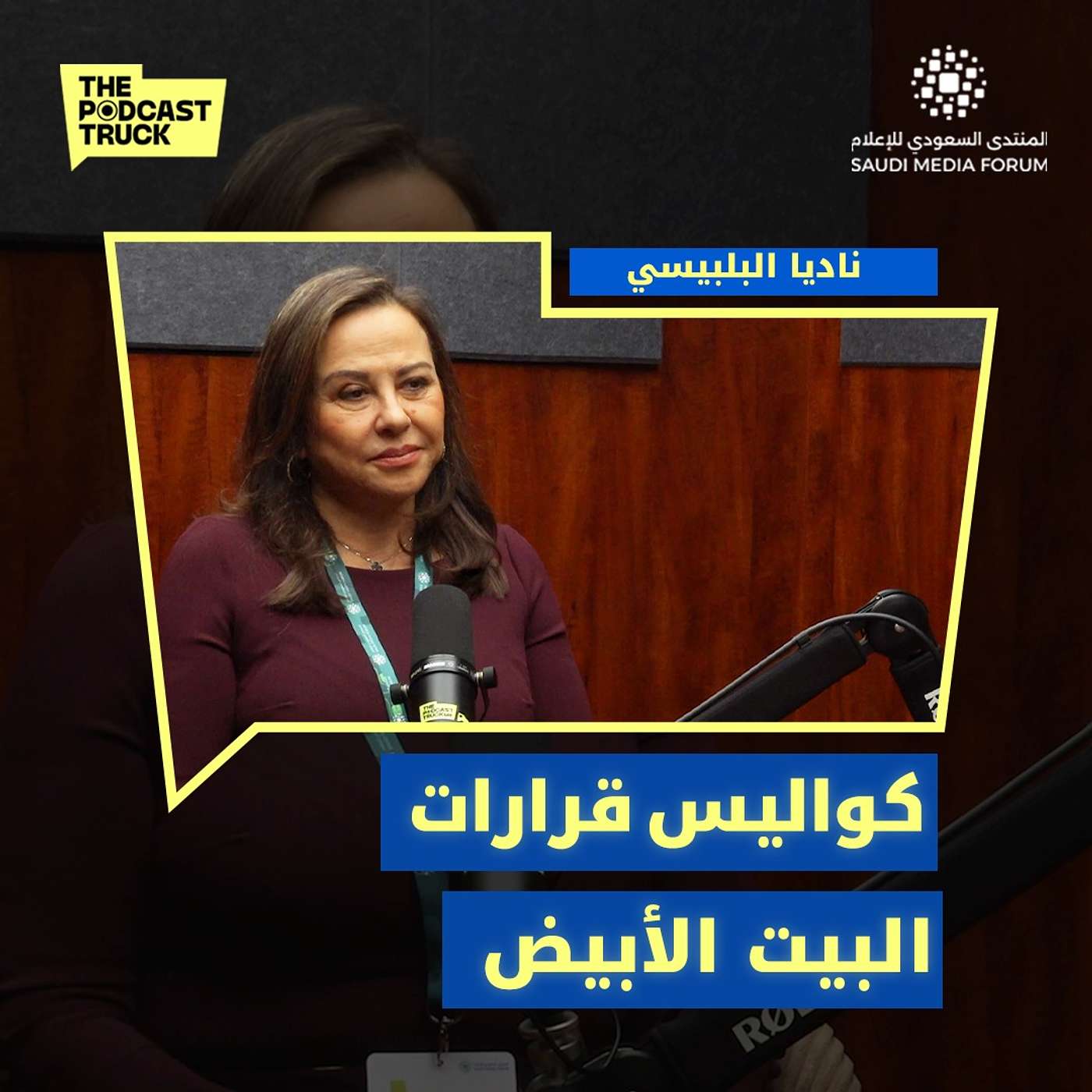من فلسطين إلى واشنطن.. رحلة الإعلامية ناديا البلبيسي وكواليس قرارات البيت الأبيض | بودكاست ترك episode artwork