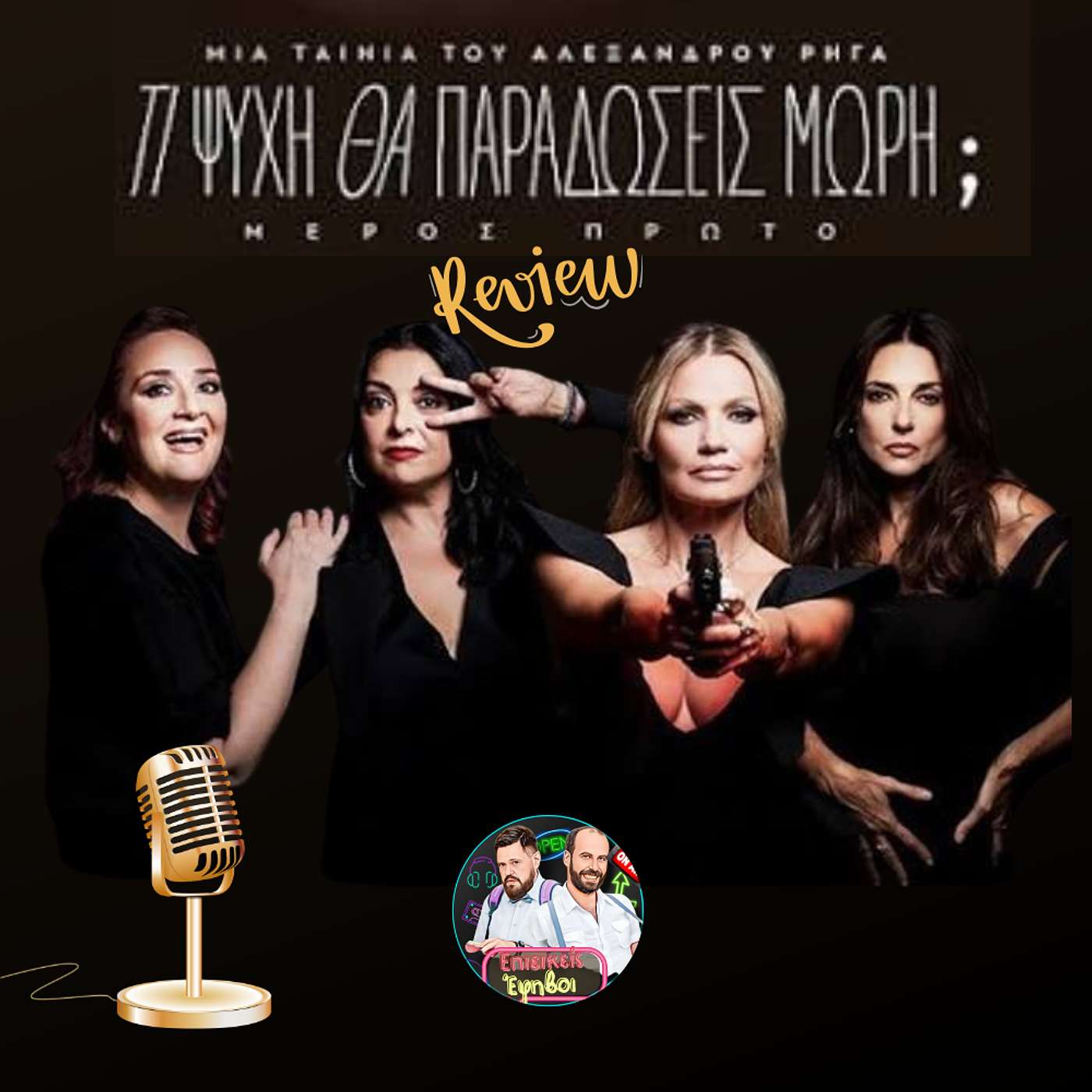 Είδαμε την ταινία "Τι Ψυχή θα Παραδώσεις Μωρή;" | Reaction & Review