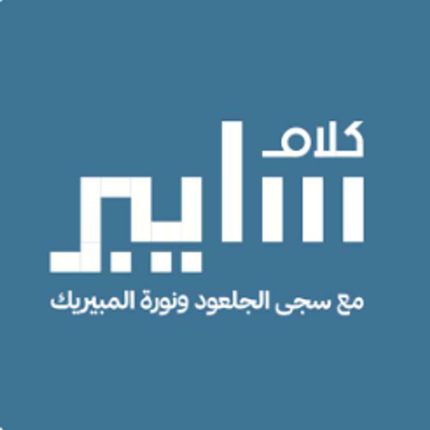 كلام سايبر | ملاك الدخيل | مستشارة إدارة الحوكمة و المخاطر و الامتثال