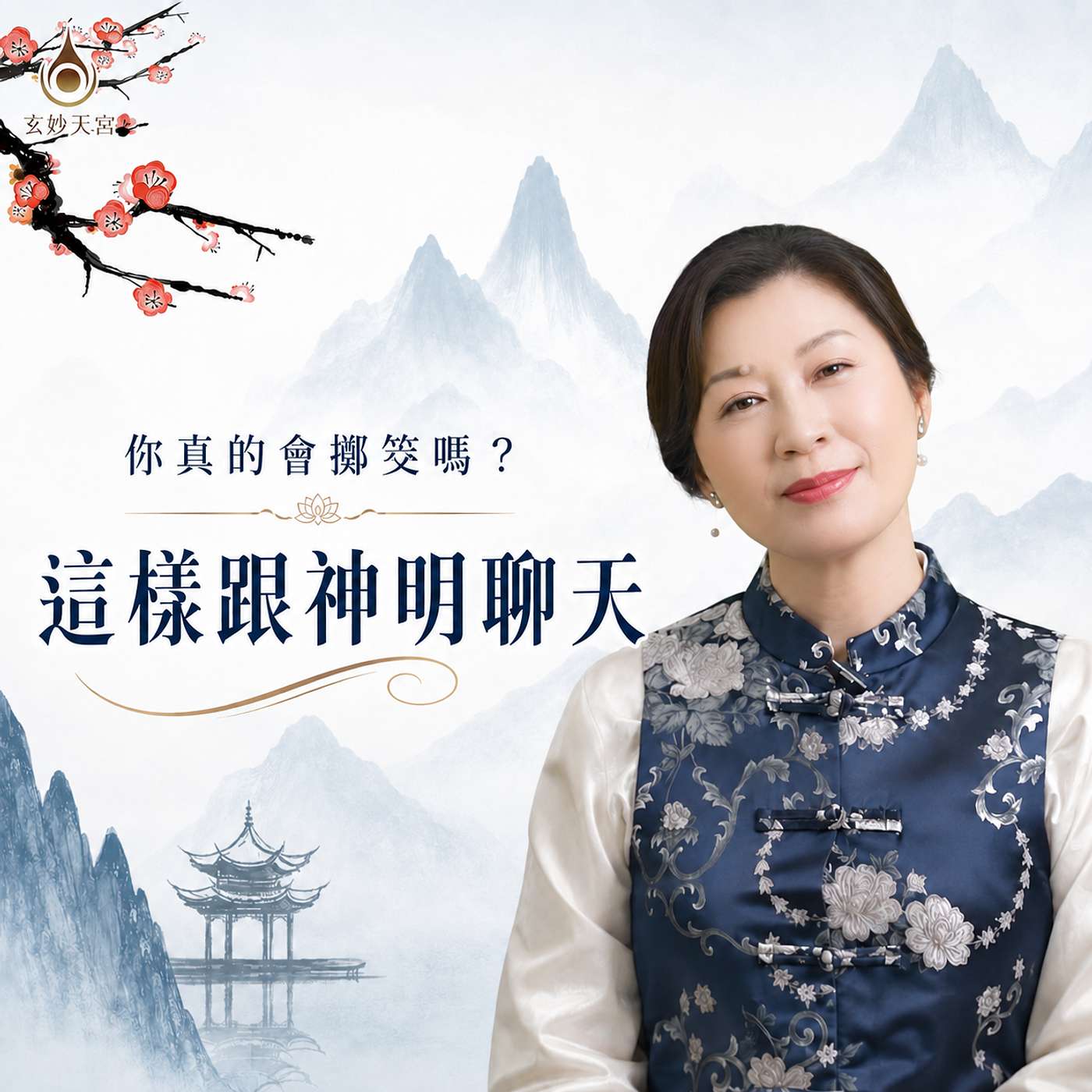 【玄妙天宮 / 信眾故事分享】你真的會擲筊嗎？原來是這樣跟神明聊天的！ episode artwork