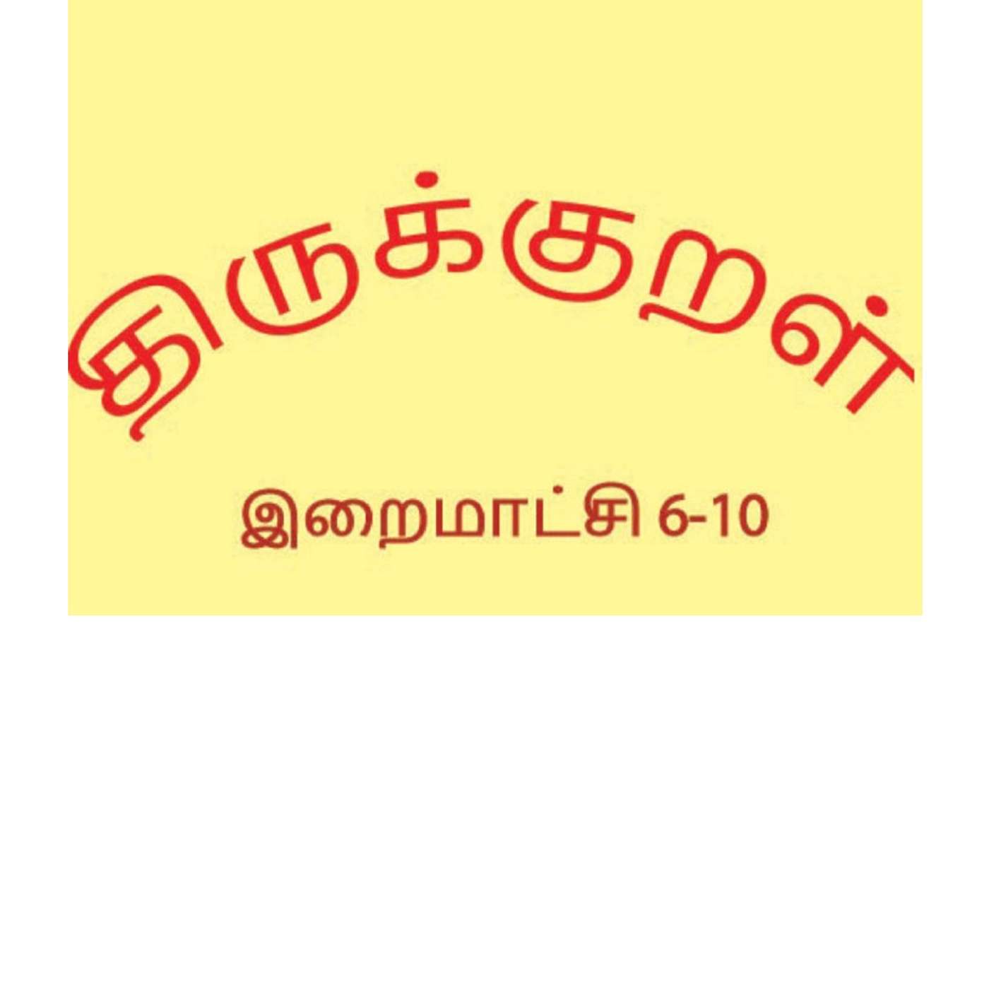 Thirukkural - இறைமாட்சி - 2