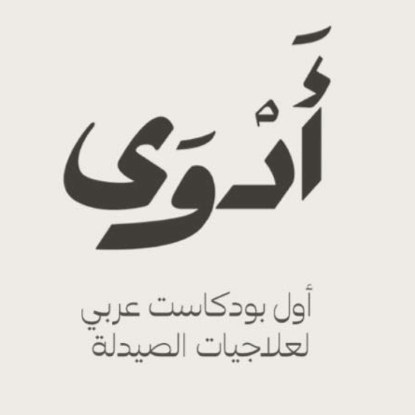 أَدْوَى