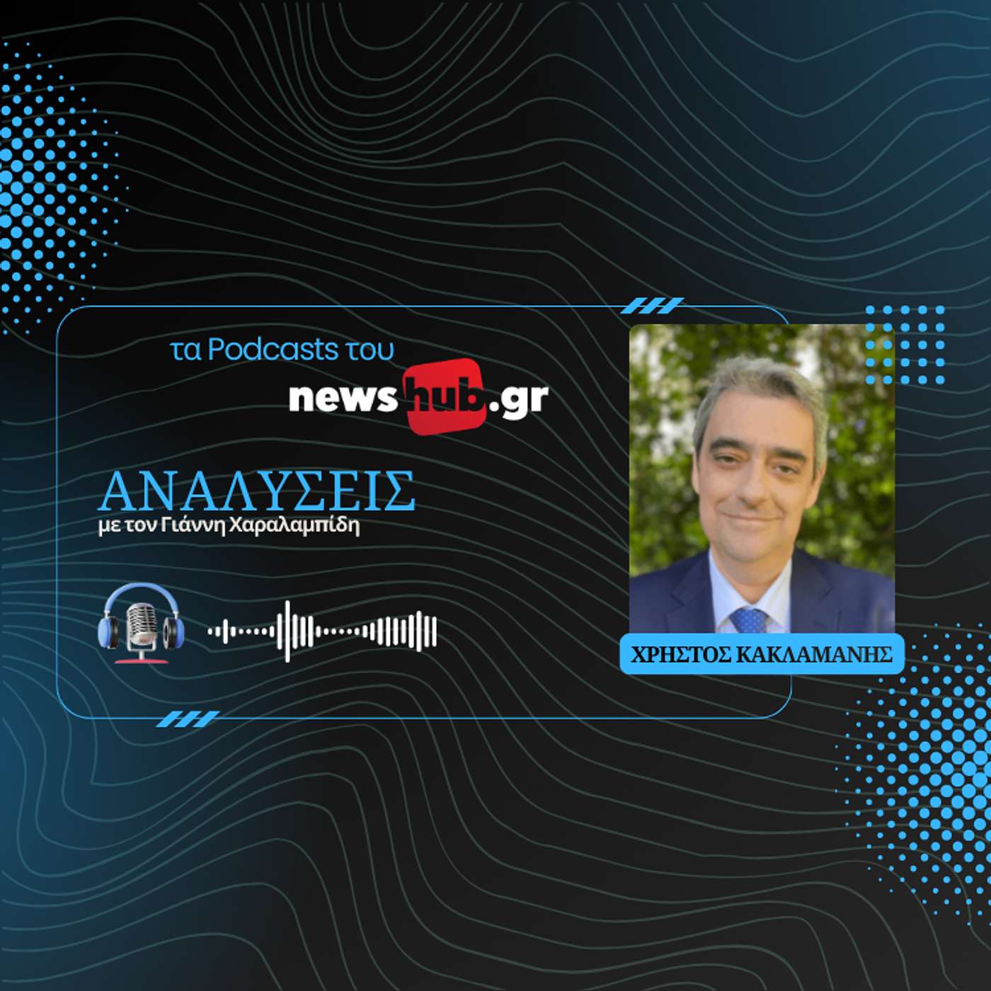 Χρήστος Κακλαμάνης: Η κυβέρνηση θα βρει τις υποκλοπές και τον ΟΠΕΚΕΠΕ μπροστά της!