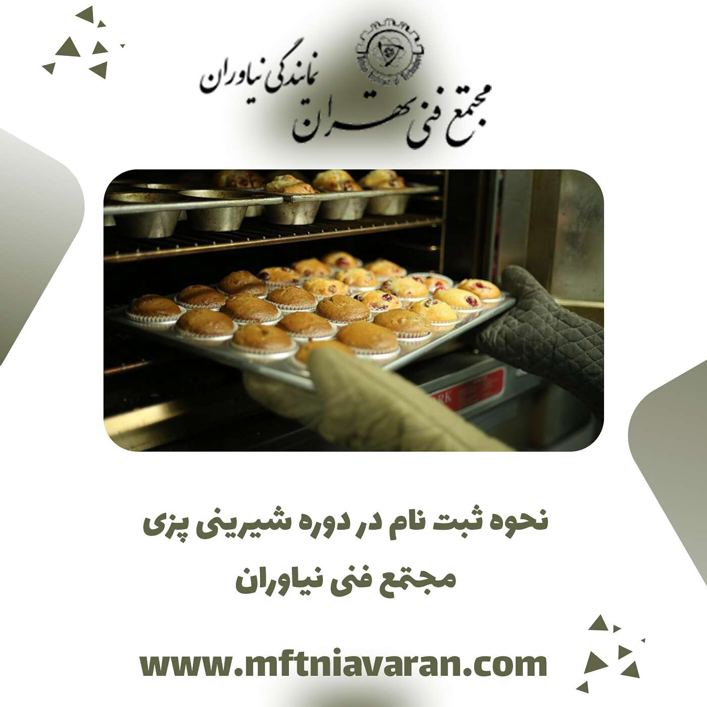 نحوه ثبت نام در دوره شیرینی پزی مجتمع فنی نیاوران