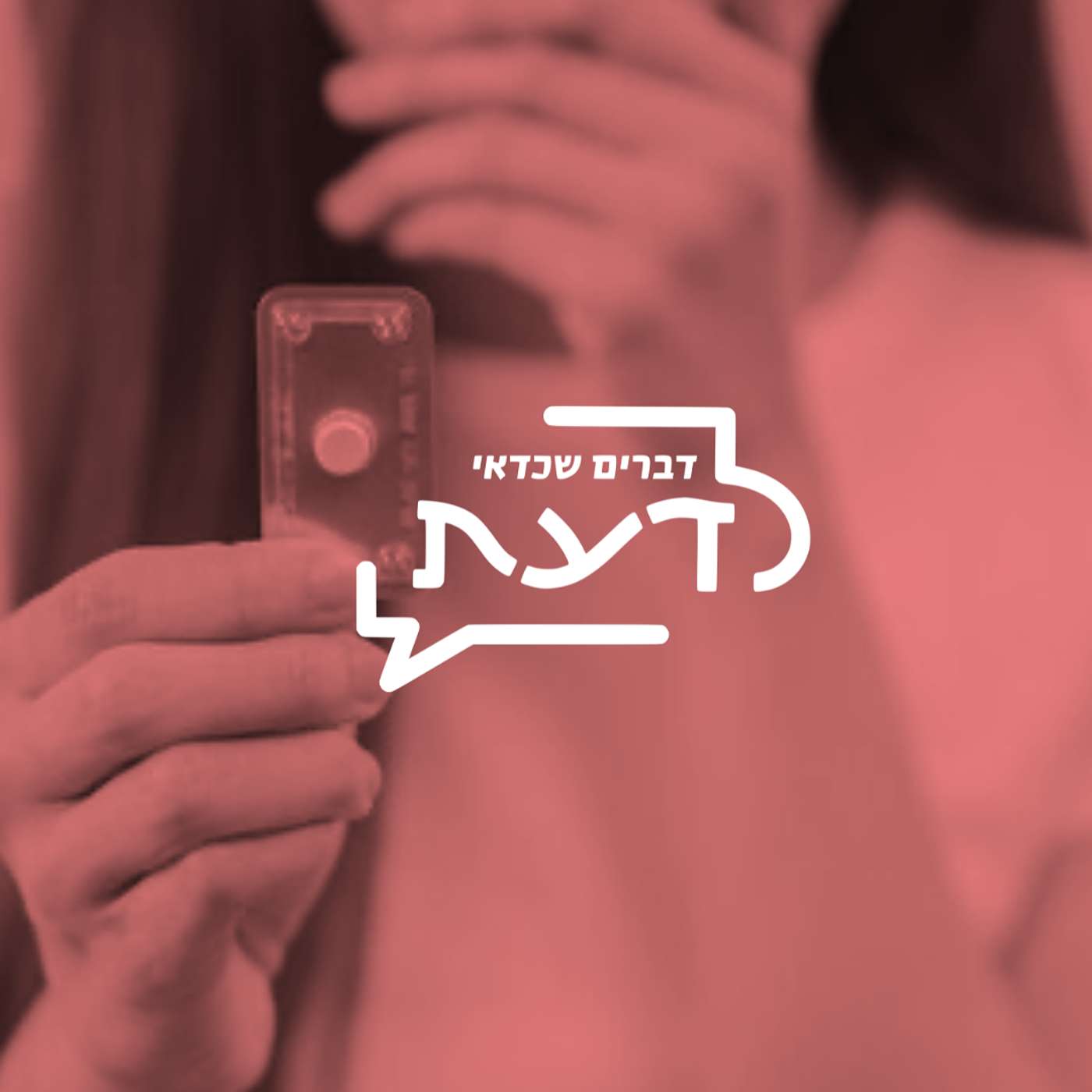 פרק 05: גלולת היום שאחרי (אלה, פוסטינור)