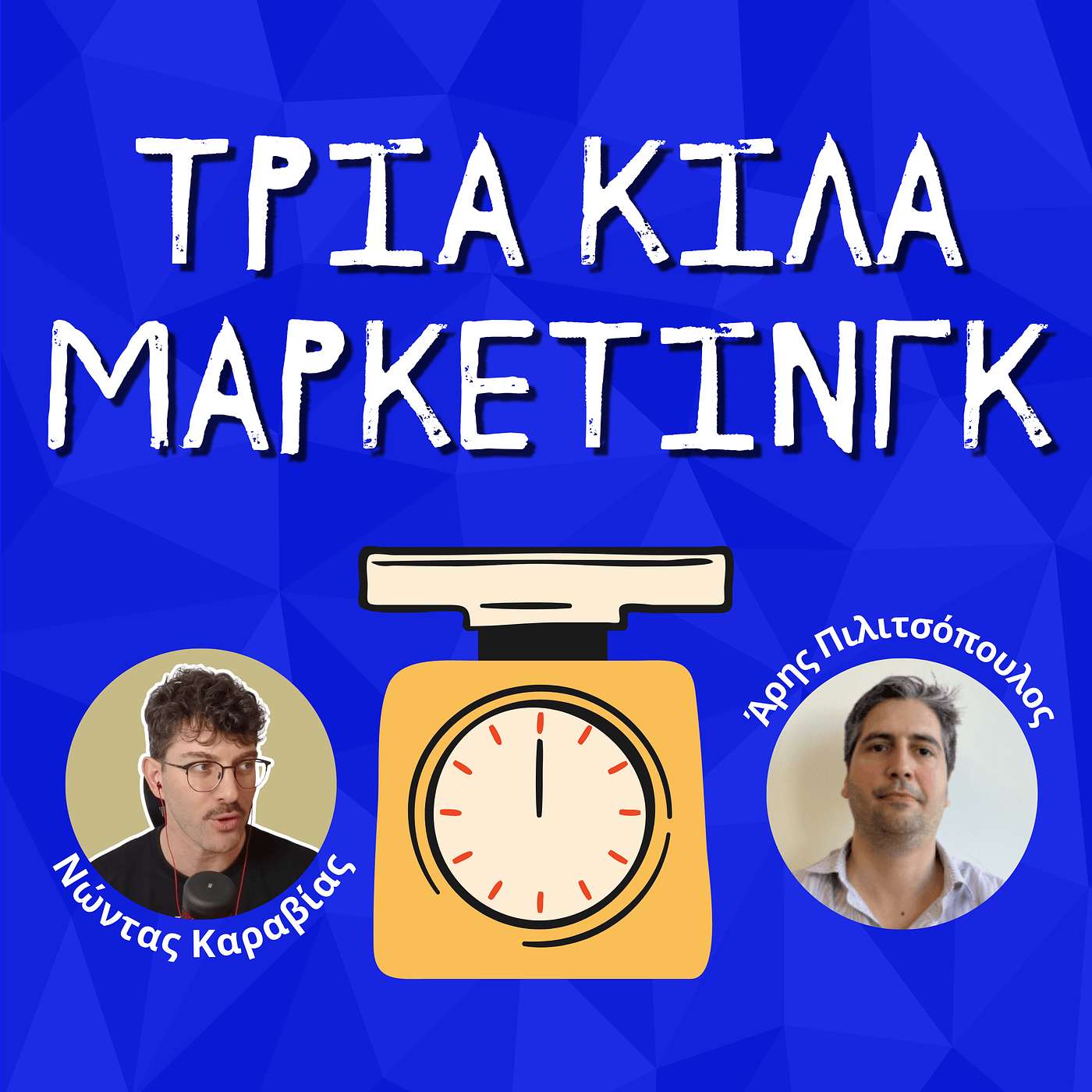 114. O freelancers' coach, Άρης Πιλιτσόπουλος, μου κάνει coaching