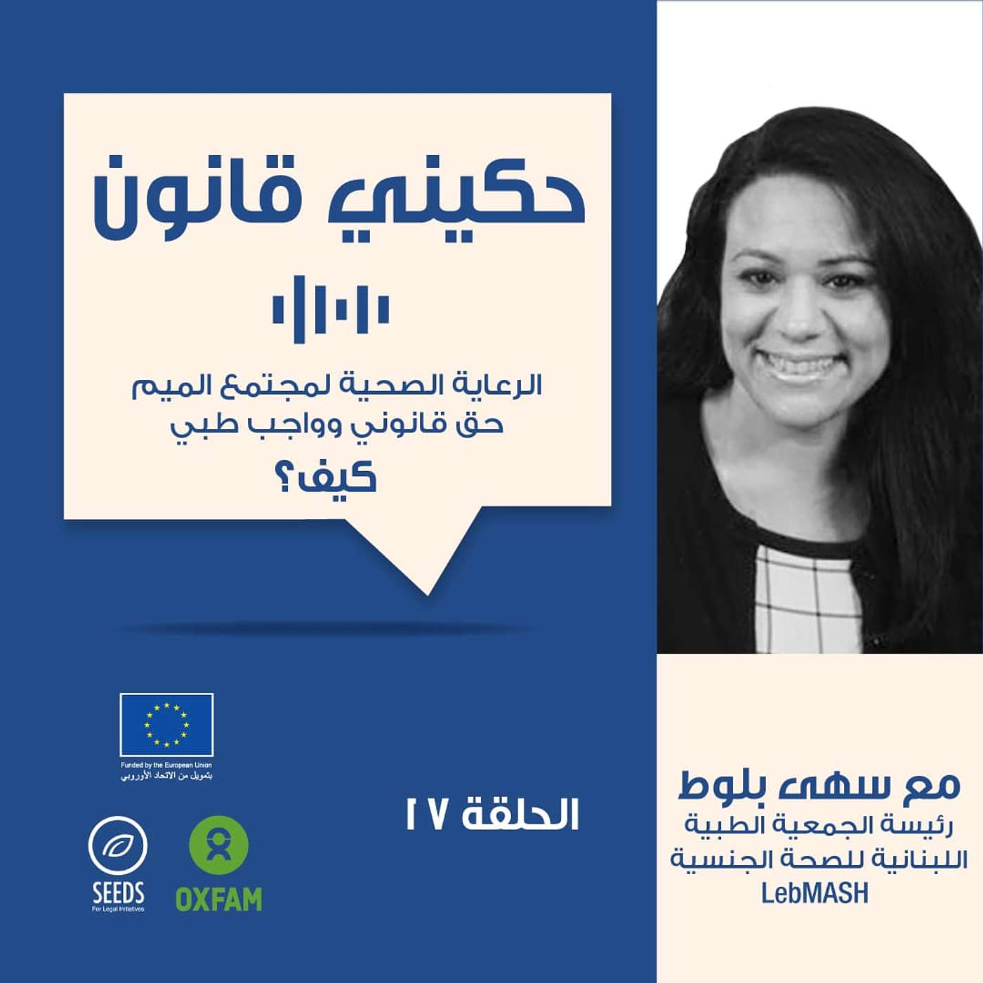 الحلقة 18 - الرعاية الصحية لمجتمع الميم عين