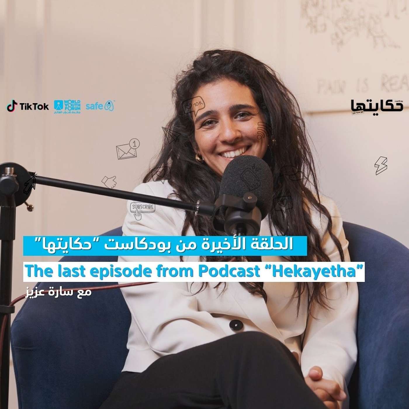 "الحلقة الأخيرة من بودكاست "حكايتها