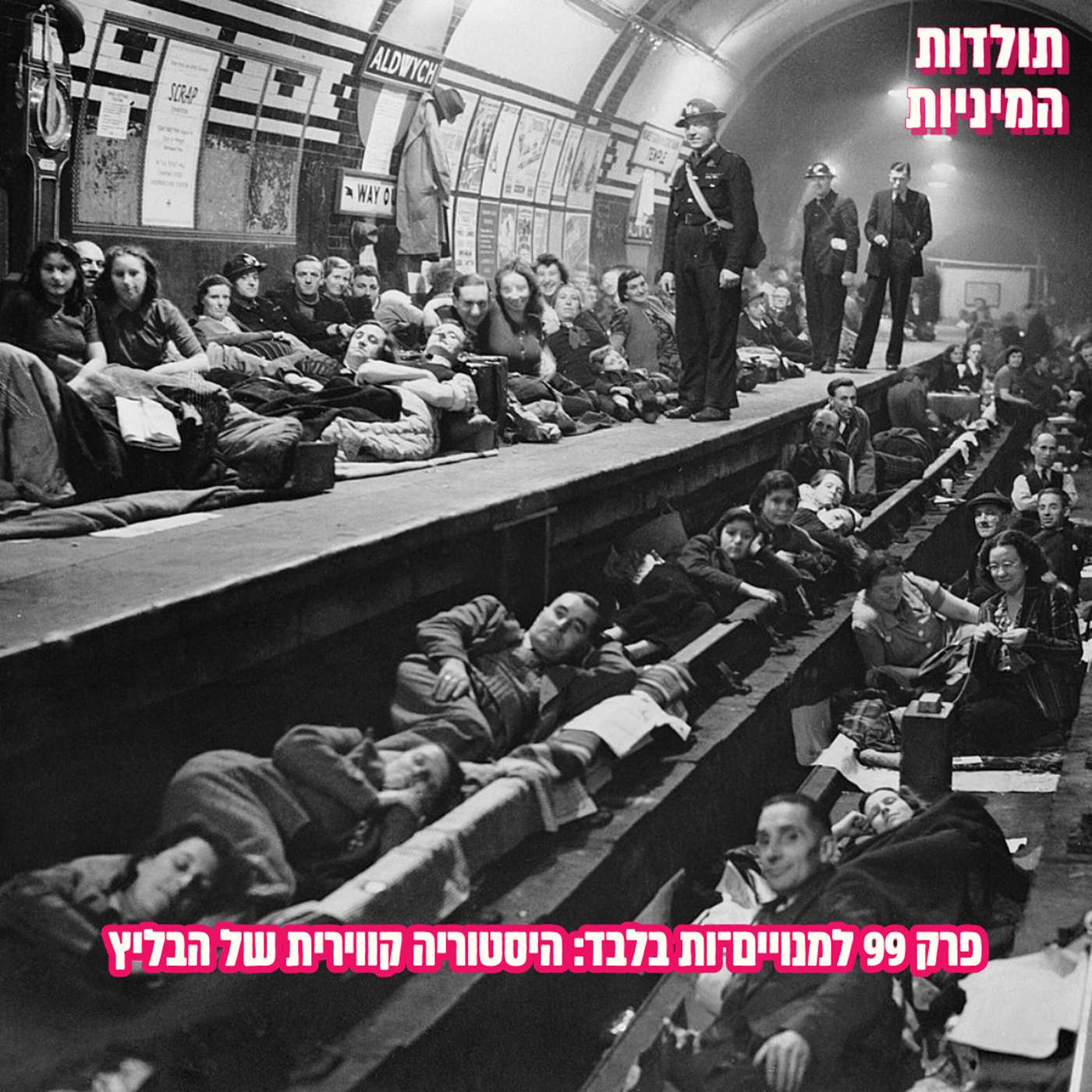 פרק 99 למנויים־ות בלבד: היסטוריה קווירית של הבליץ (טיזר)