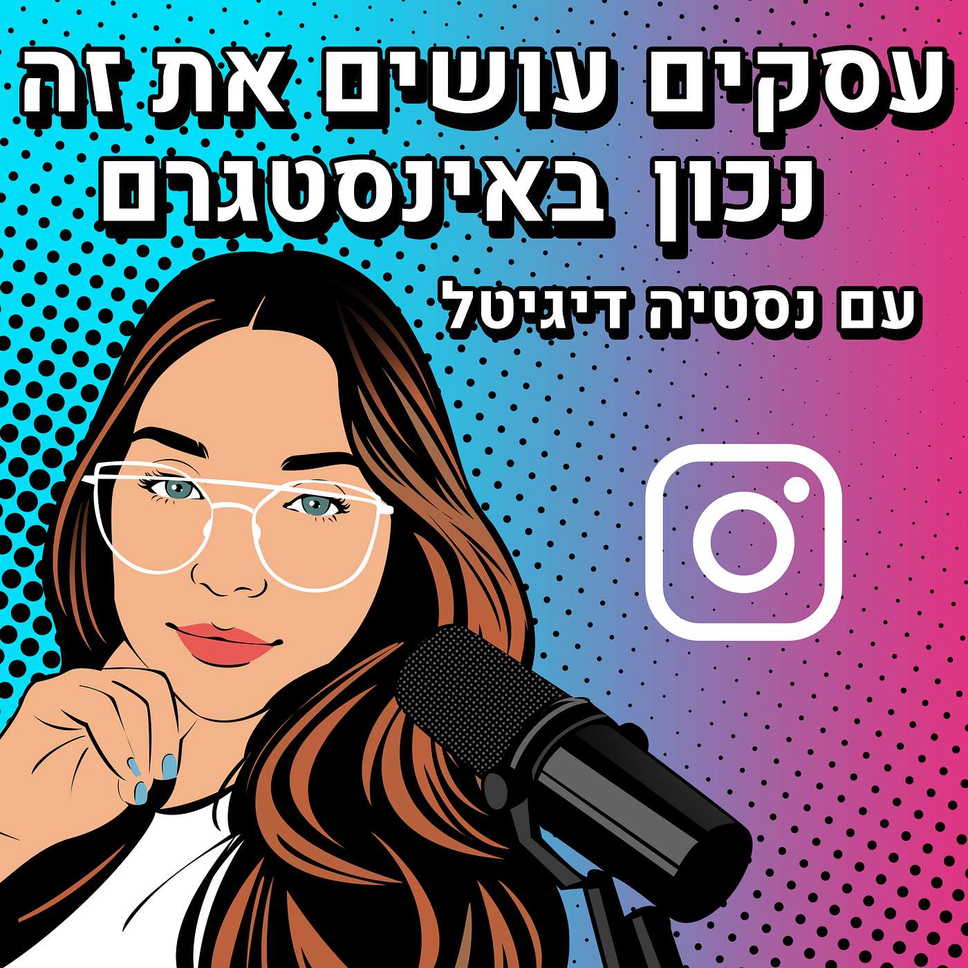 פרק 1: היכרות מהירה עם אינסטגרם לעסקים וארבעת הדברים שצריך לדעת בתור התחלה episode artwork