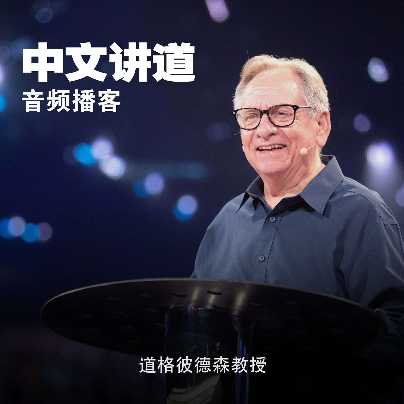 道格彼德森：邀请与应许