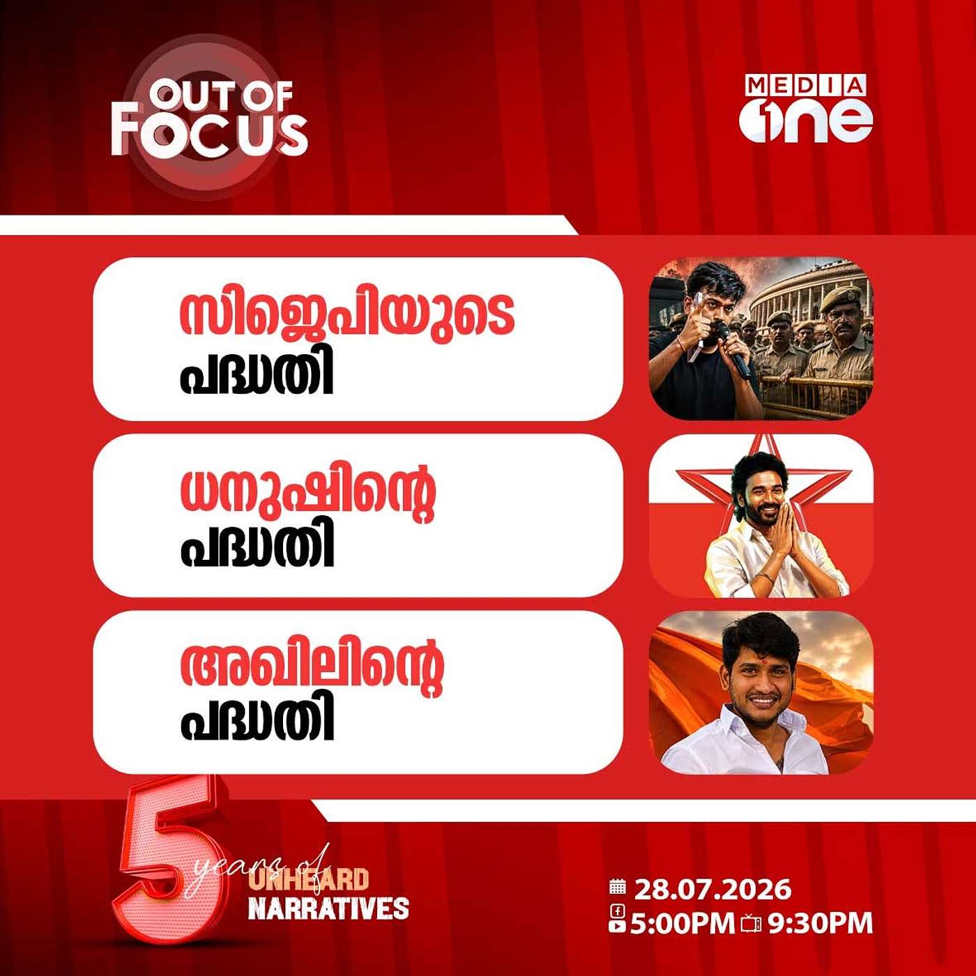 Out Of Focus | 28 July 2026