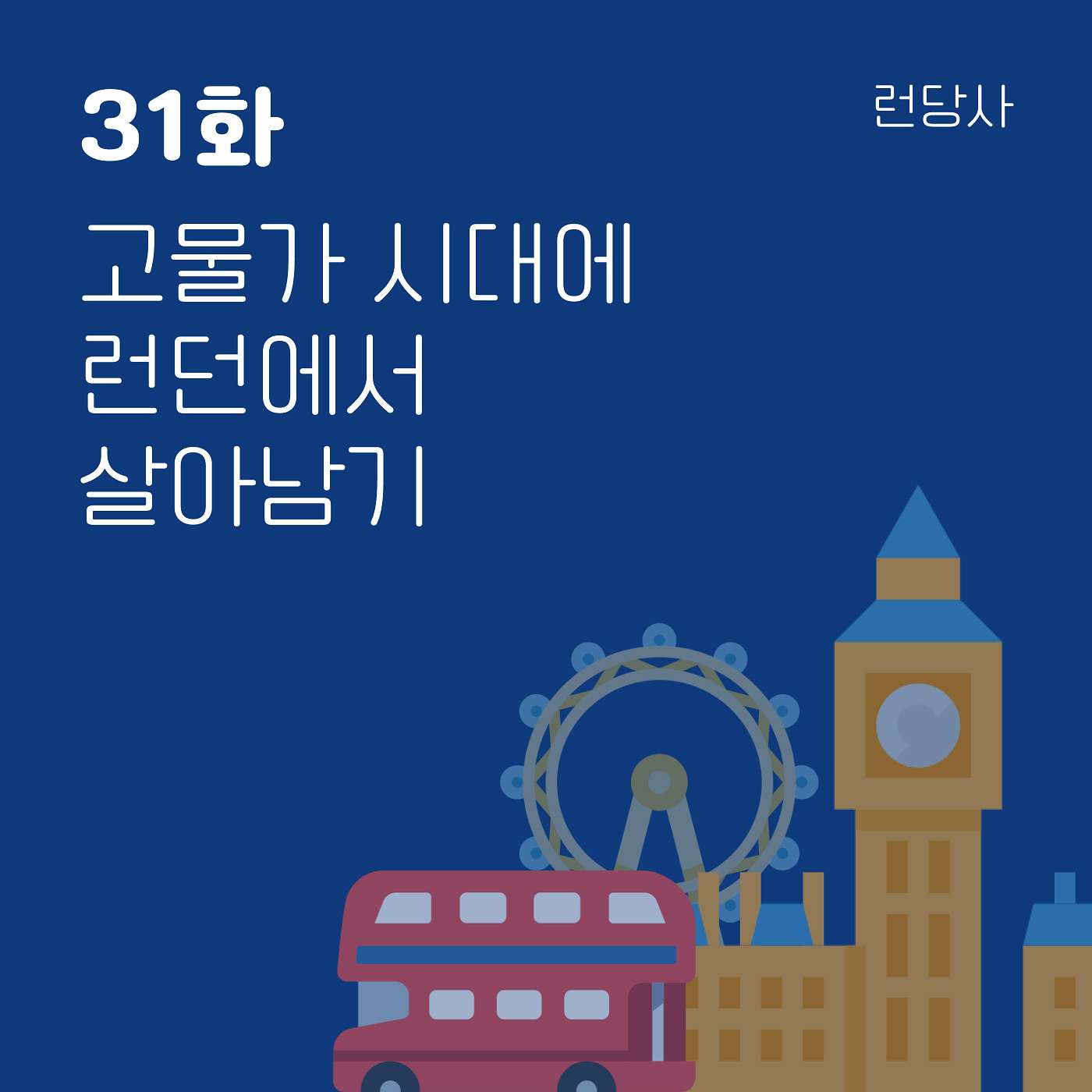 31화, 고물가 시대에 런던에서 살아남기 episode artwork