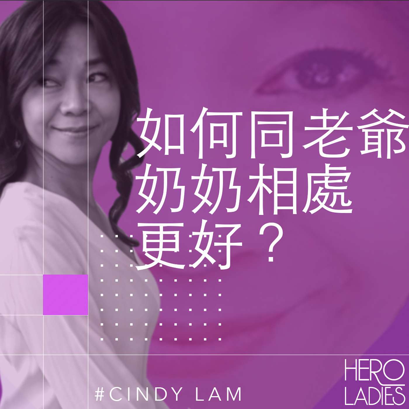 如何同老爺奶奶相處更好？ episode artwork