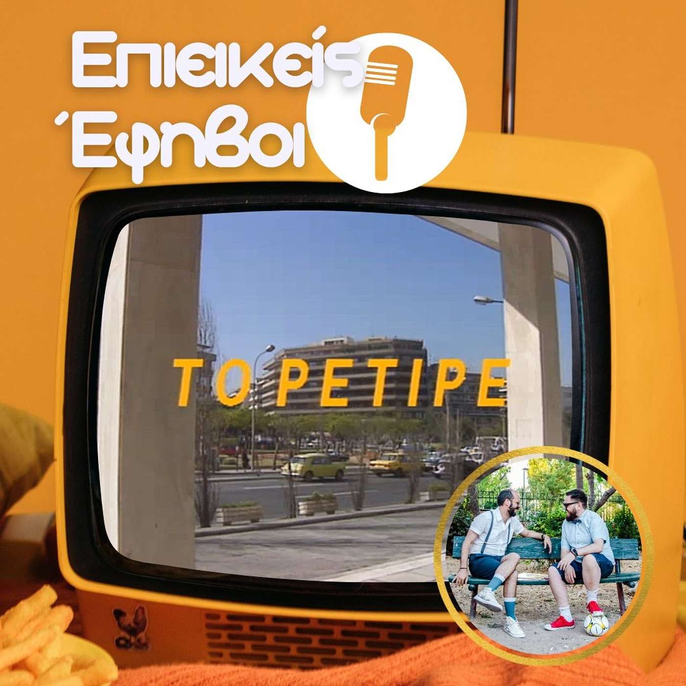 Το Ρετιρέ