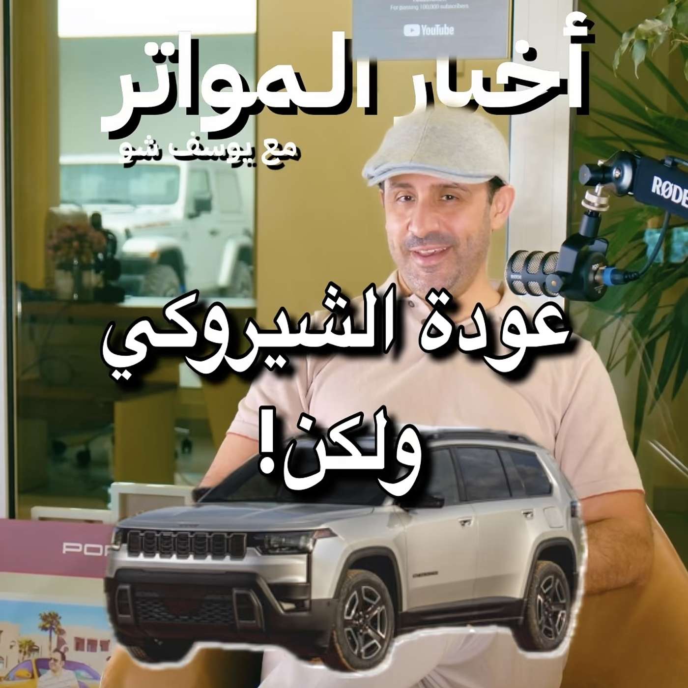 ‏‎عودة الشيروكي ولكن!