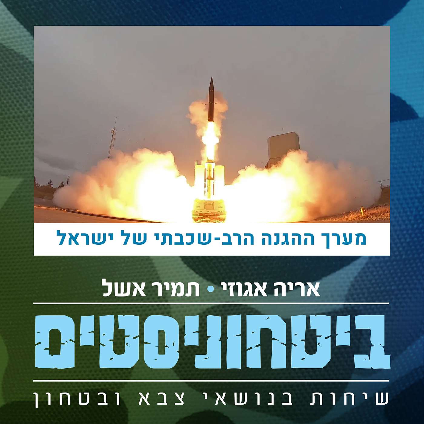 עדכונים ושיפורים במערך ההגנה הרב שכבתי של ישראל episode artwork