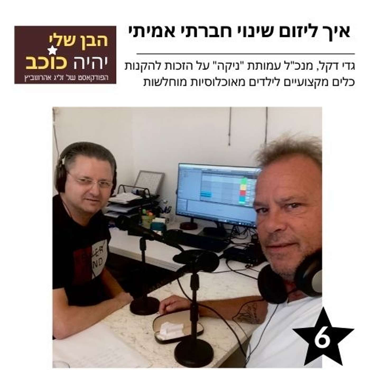 פרק 6: איך ליזום שינוי חברתי אמיתי episode artwork