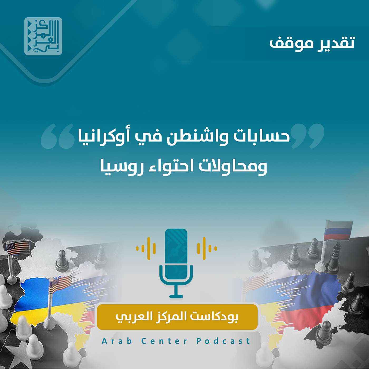 حسابات واشنطن في أوكرانيا ومحاولات احتواء روسيا episode artwork
