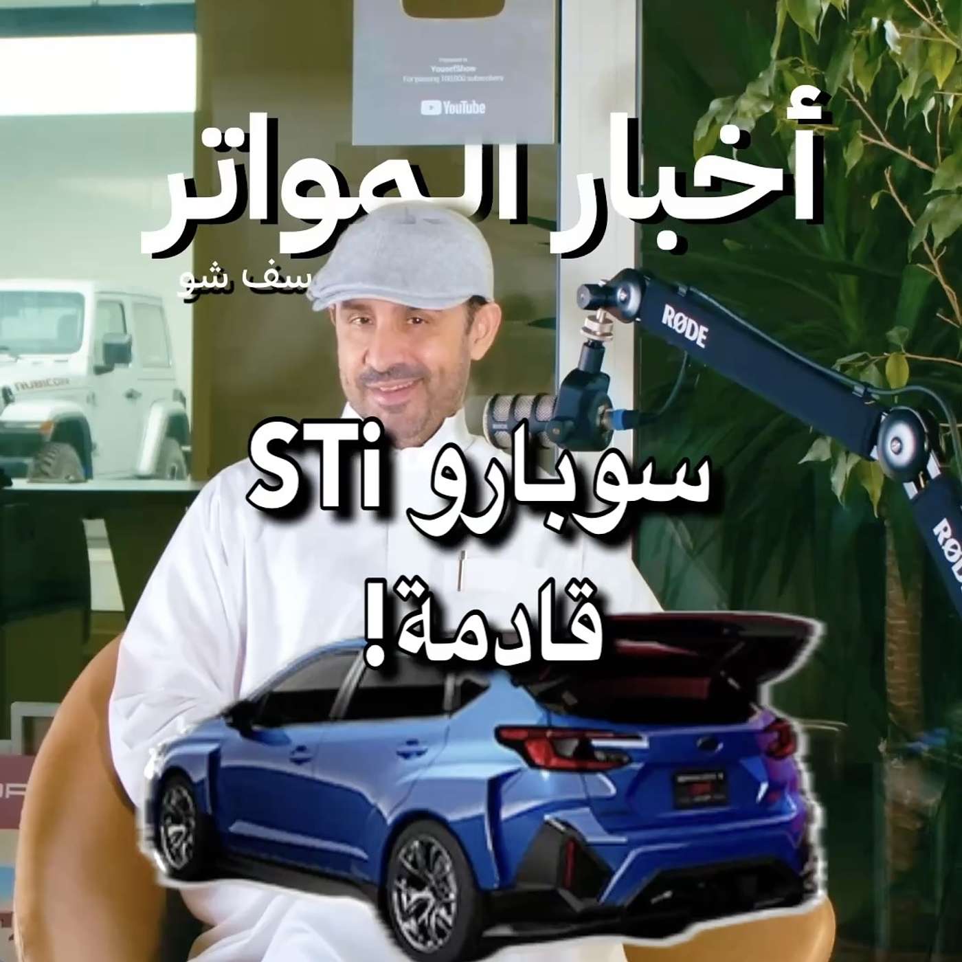 سوبارو STi قادمة! سوبارو STi قادمة!