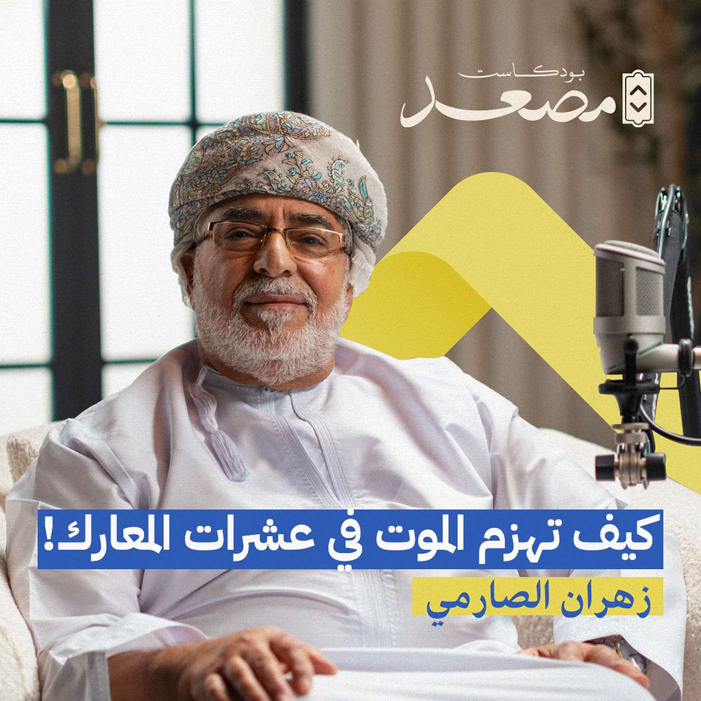 كيف تهزم الموت في عشرات المعارك؟ | قصة زهران الصارمي | بودكاست مصعد