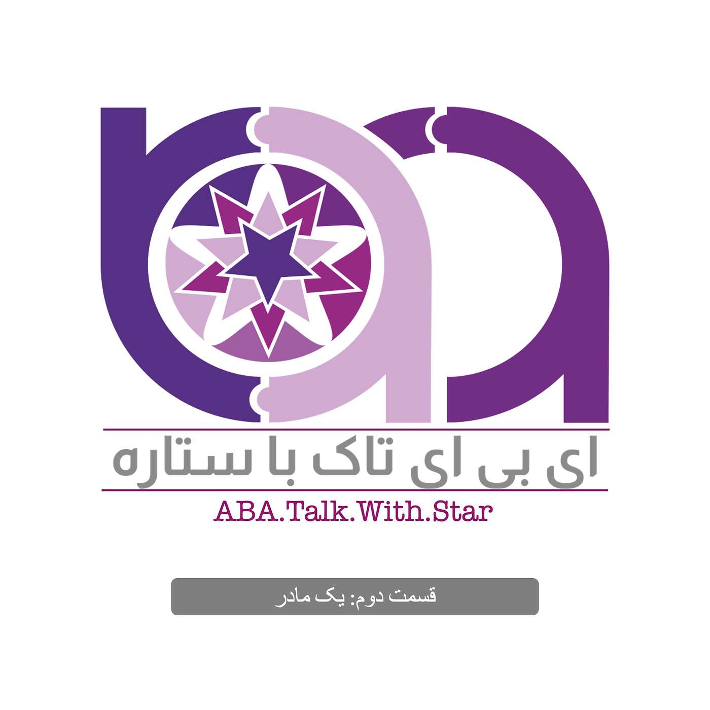 اپیزود دوم- یک مادر