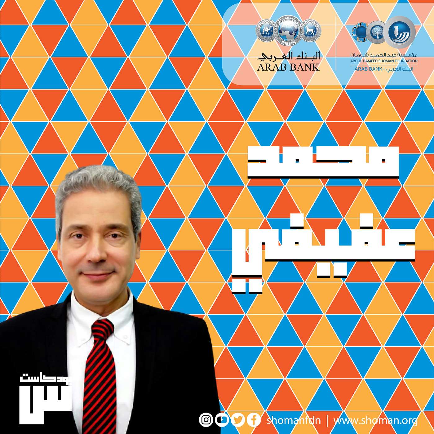 الحلقة 32: محمد عفيفي episode artwork