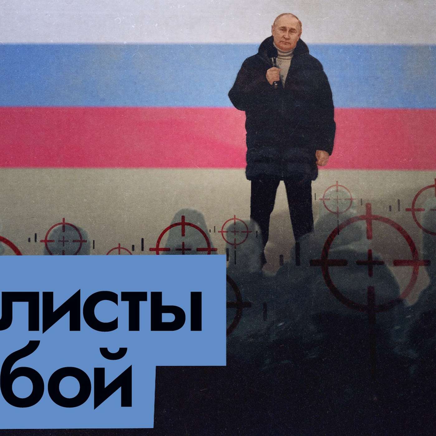 Путин против всех | Оппозиция уезжает, сторонники гибнут на войне