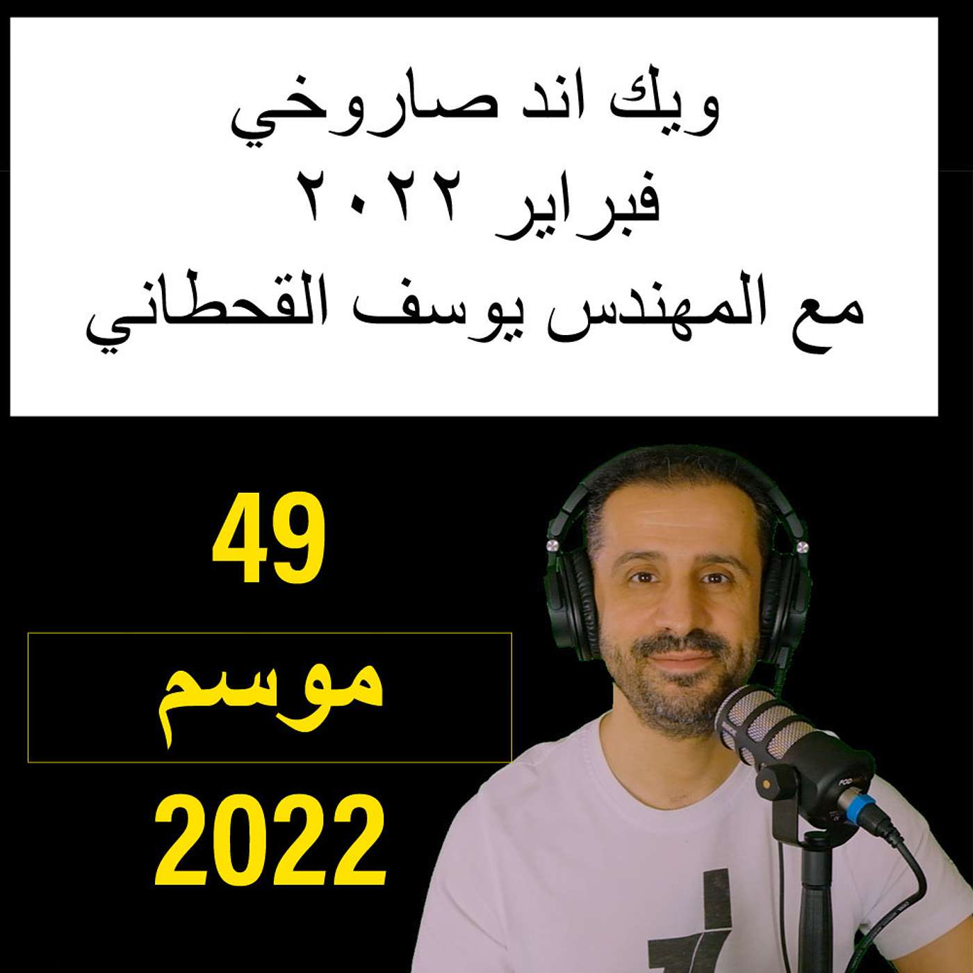 ويك اند صاروخي فبراير ٢٠٢٢  - ضيفان مع المهندس يوسف القحطاني