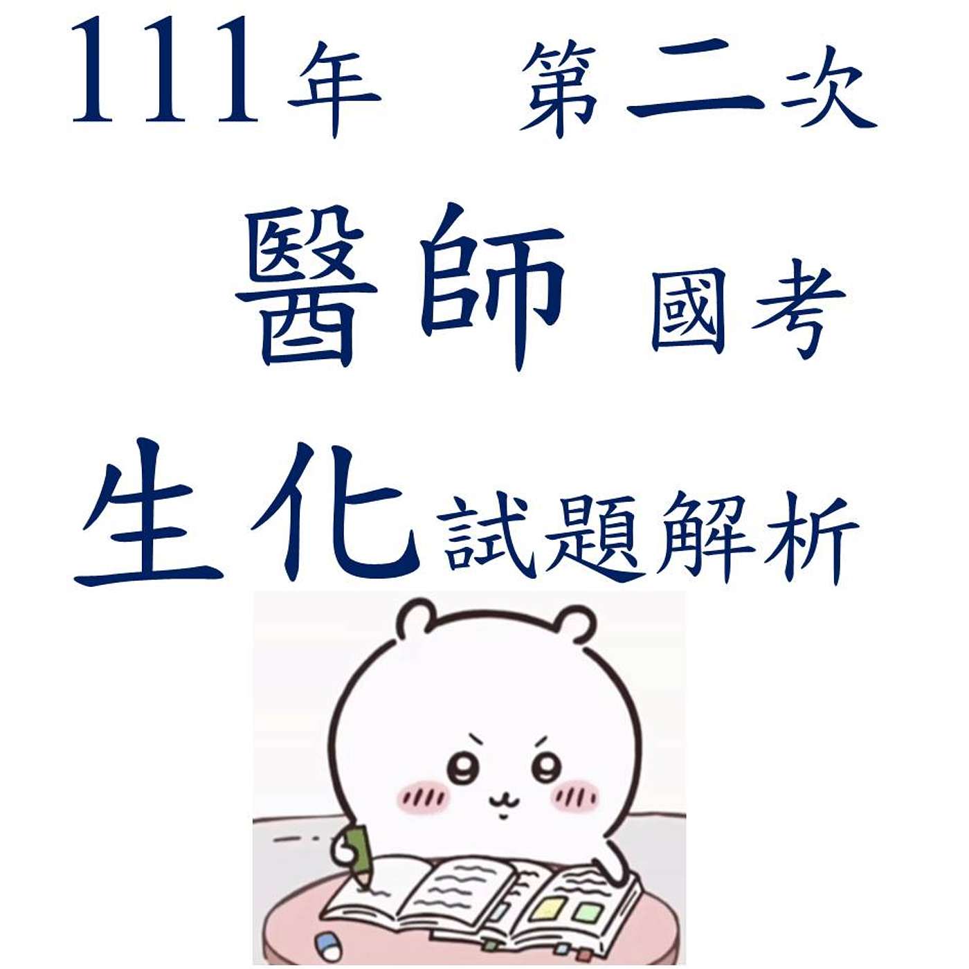 111 (第二次)醫師國考生化試題 (全集) 111 (第二次)醫師國考生化試題 (全集)