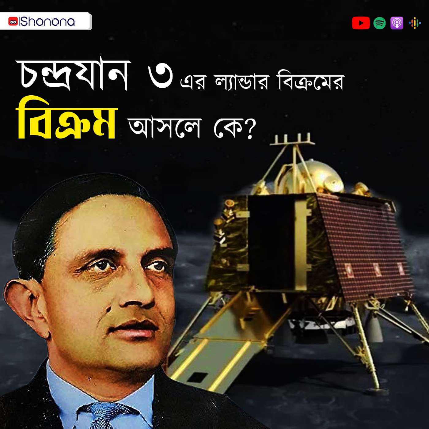 Chandrayaan 3: The story of Vikram Sarabhai and ISRO | চাঁদের মাটিতে ইসরোর বিক্রম | Shonona Podcast episode artwork