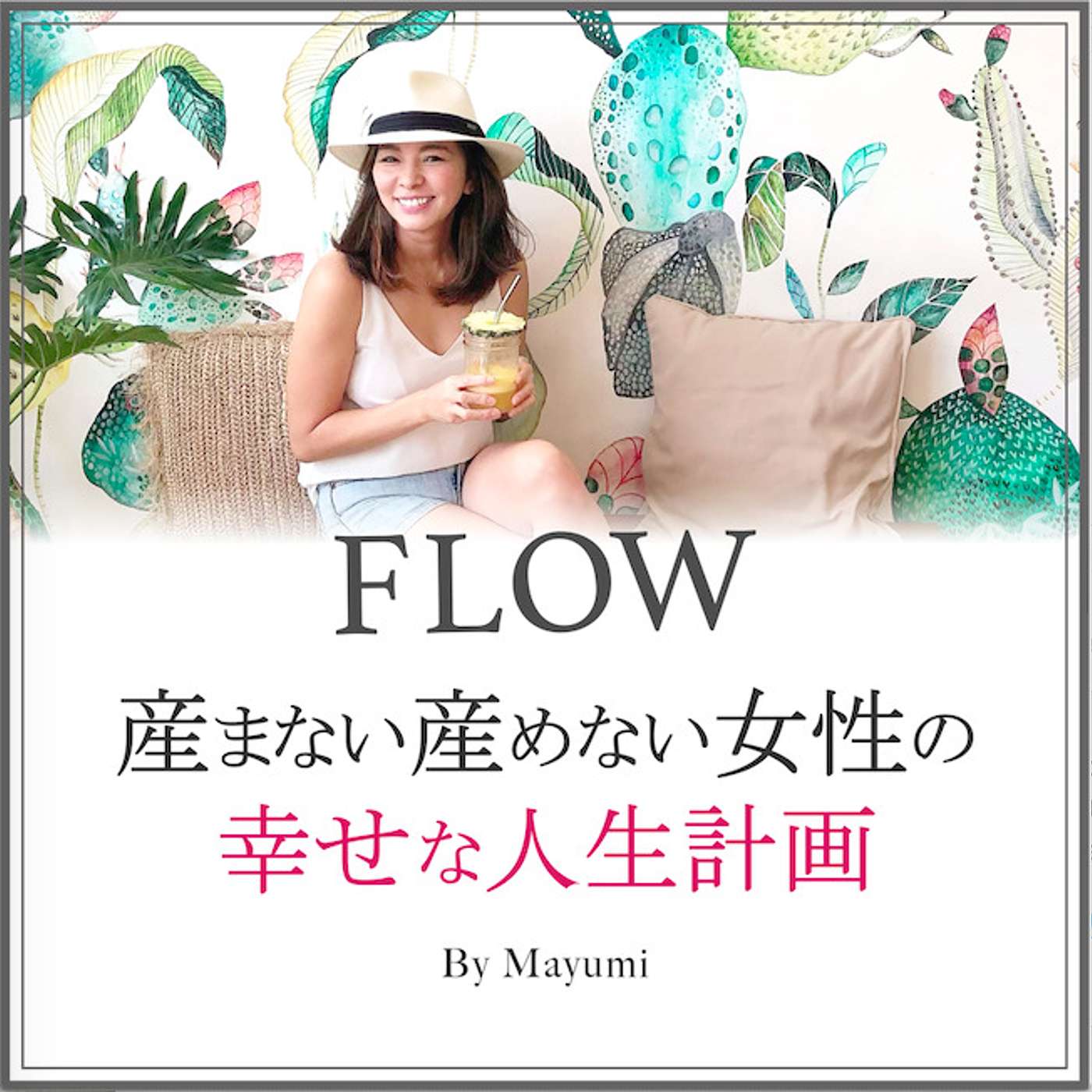 FLOW〜 産まない産めない女性の幸せな人生計画