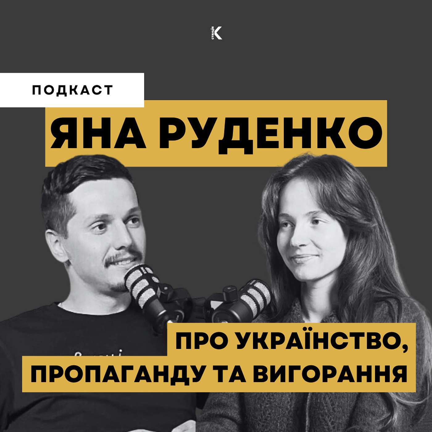 ЯНА РУДЕНКО |  ПРО УКРАЇНСТВО,  ПРОПАГАНДУ ТА ВИГОРАННЯ | ТВОРЦІ ІСТОРІЇ episode artwork