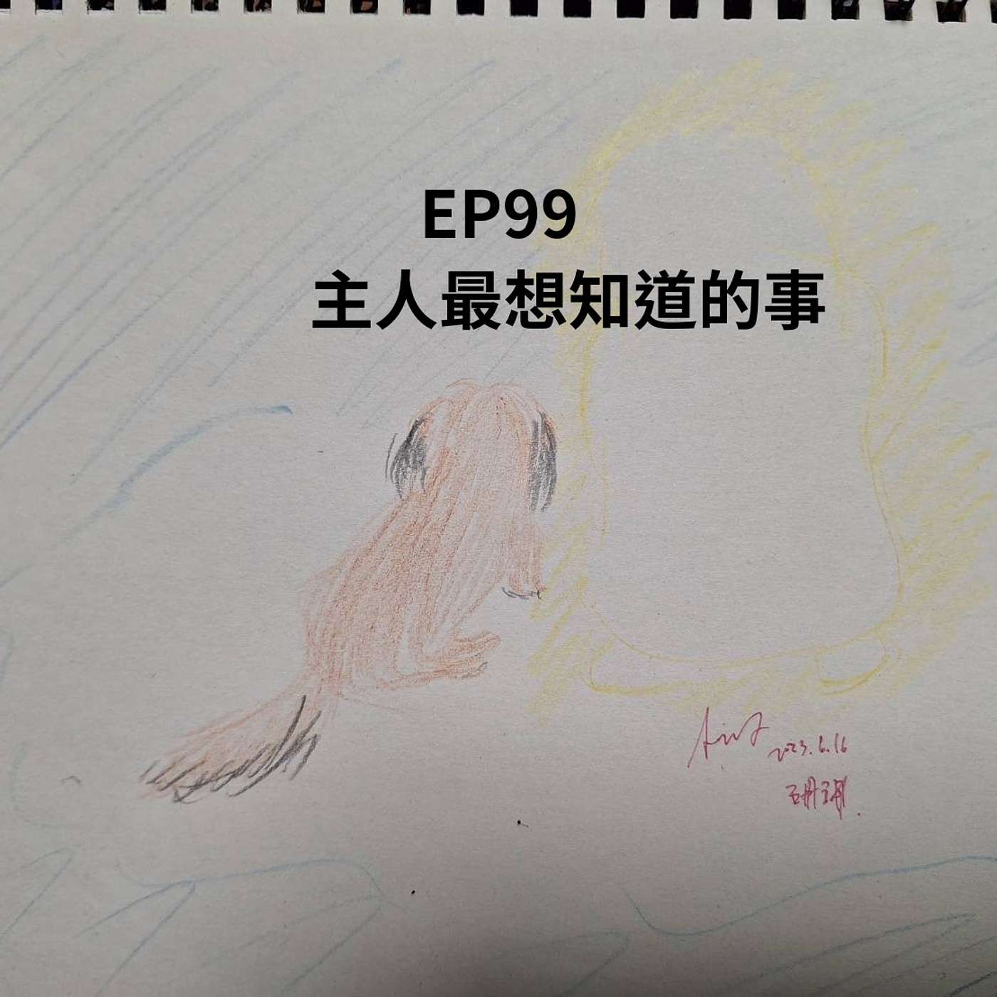 EP99主人最想知道的事！念經迴向有用嗎？燒的東西都得到嗎？孩子聽不到你的思念跟叮嚀怎辦？ (柚子貍&安妮動物園/從0到1媒體人X斜槓) episode artwork